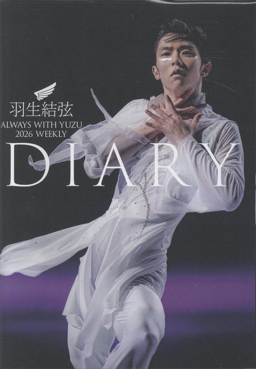 羽生結弦ダイアリー2026