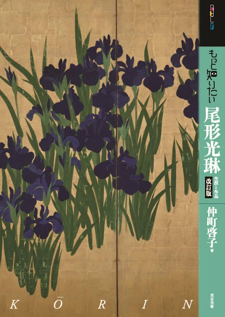 もっと知りたい尾形光琳: 生涯と作品 (改訂版)