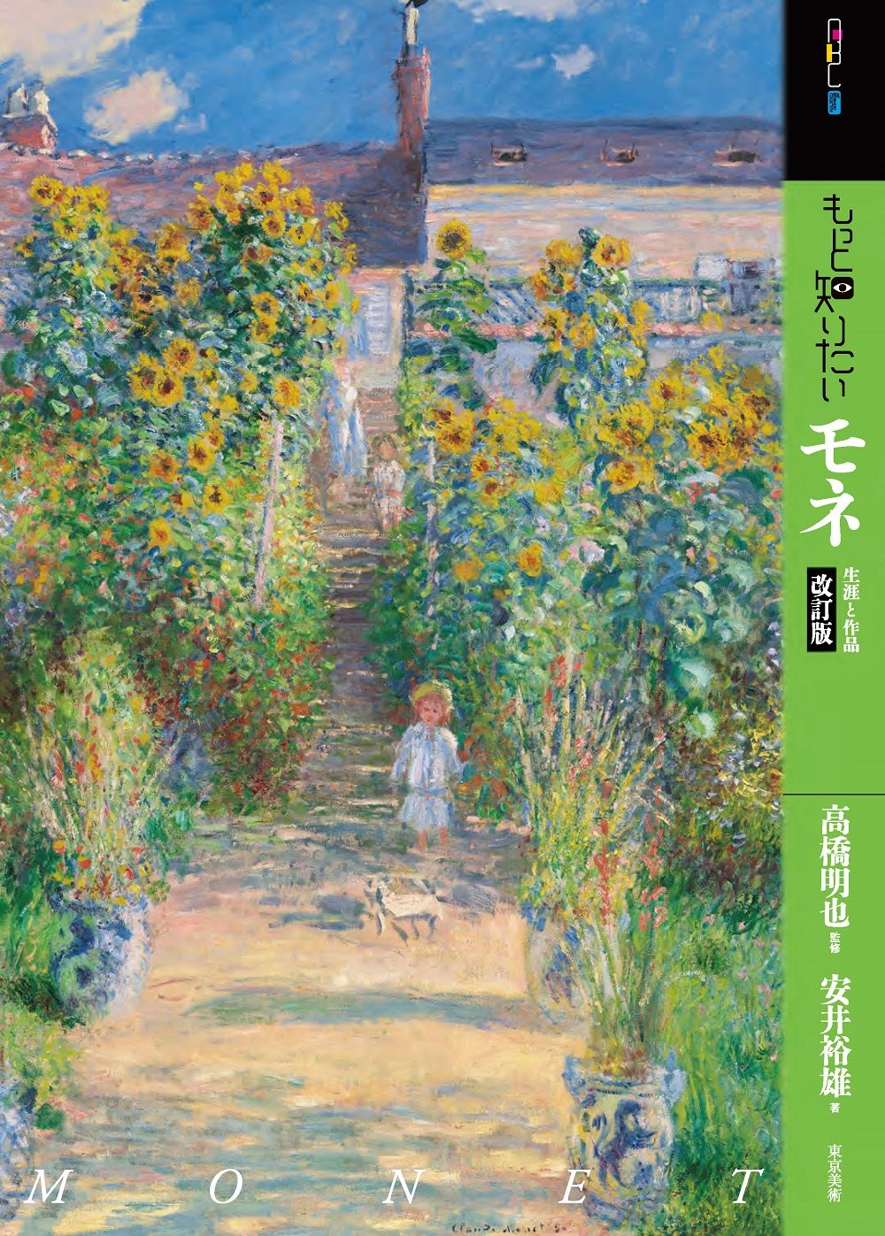もっと知りたいモネ アート・ビギナーズ・コレクション(改訂版)