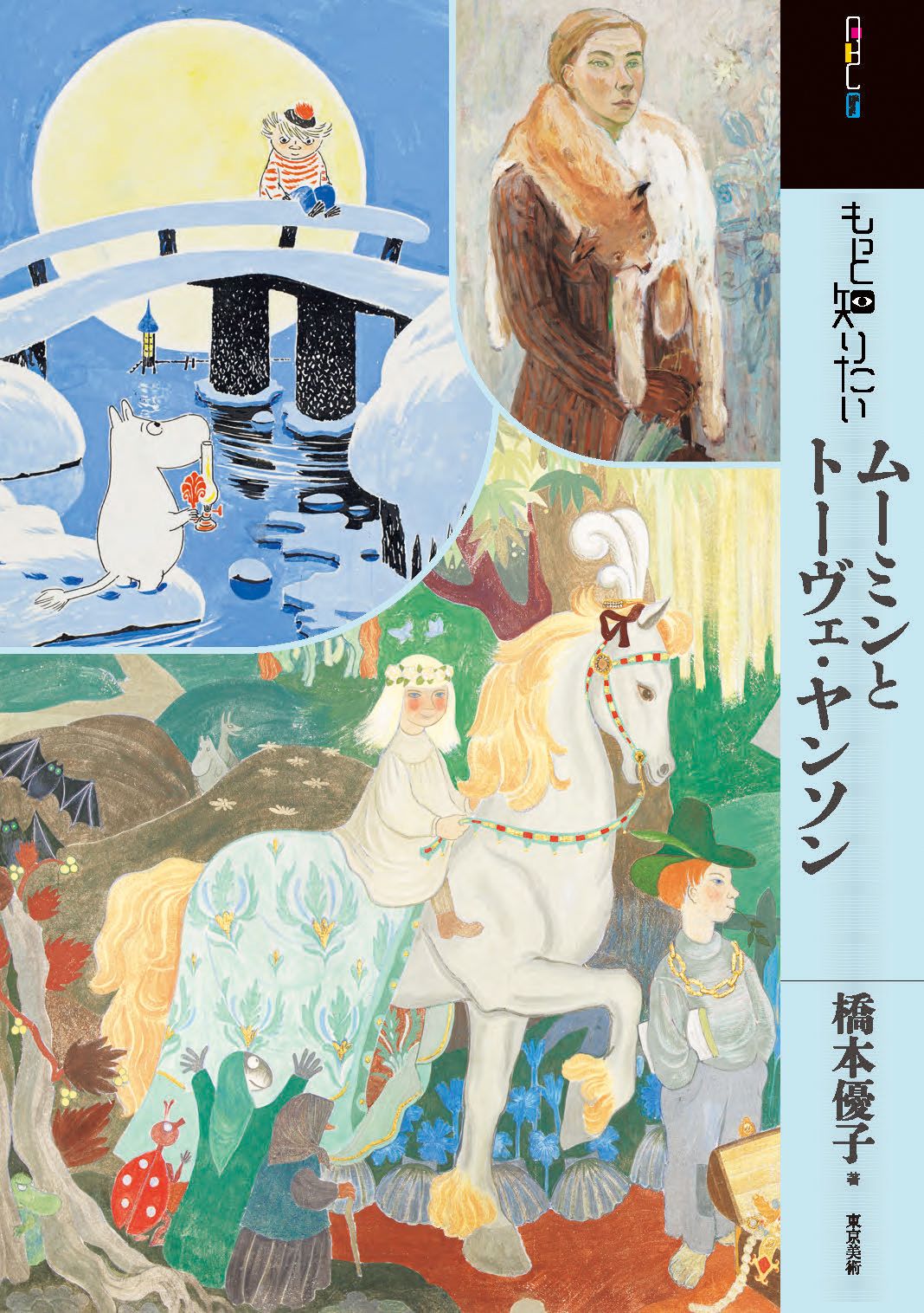 もっと知りたいムーミンとトーヴェ・ヤンソン アート・ビギナーズ・コレクション