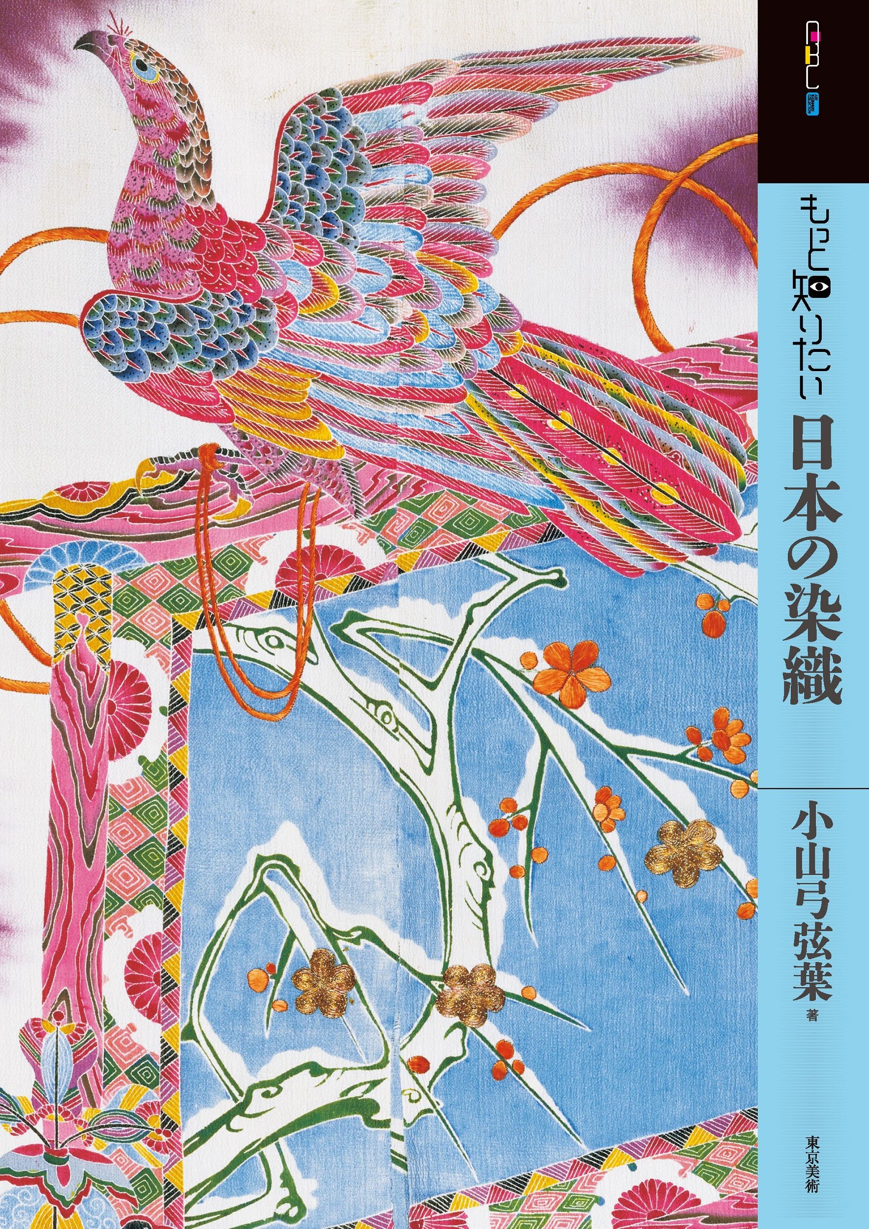 もっと知りたい日本の染織 アート・ビギナーズ・コレクション