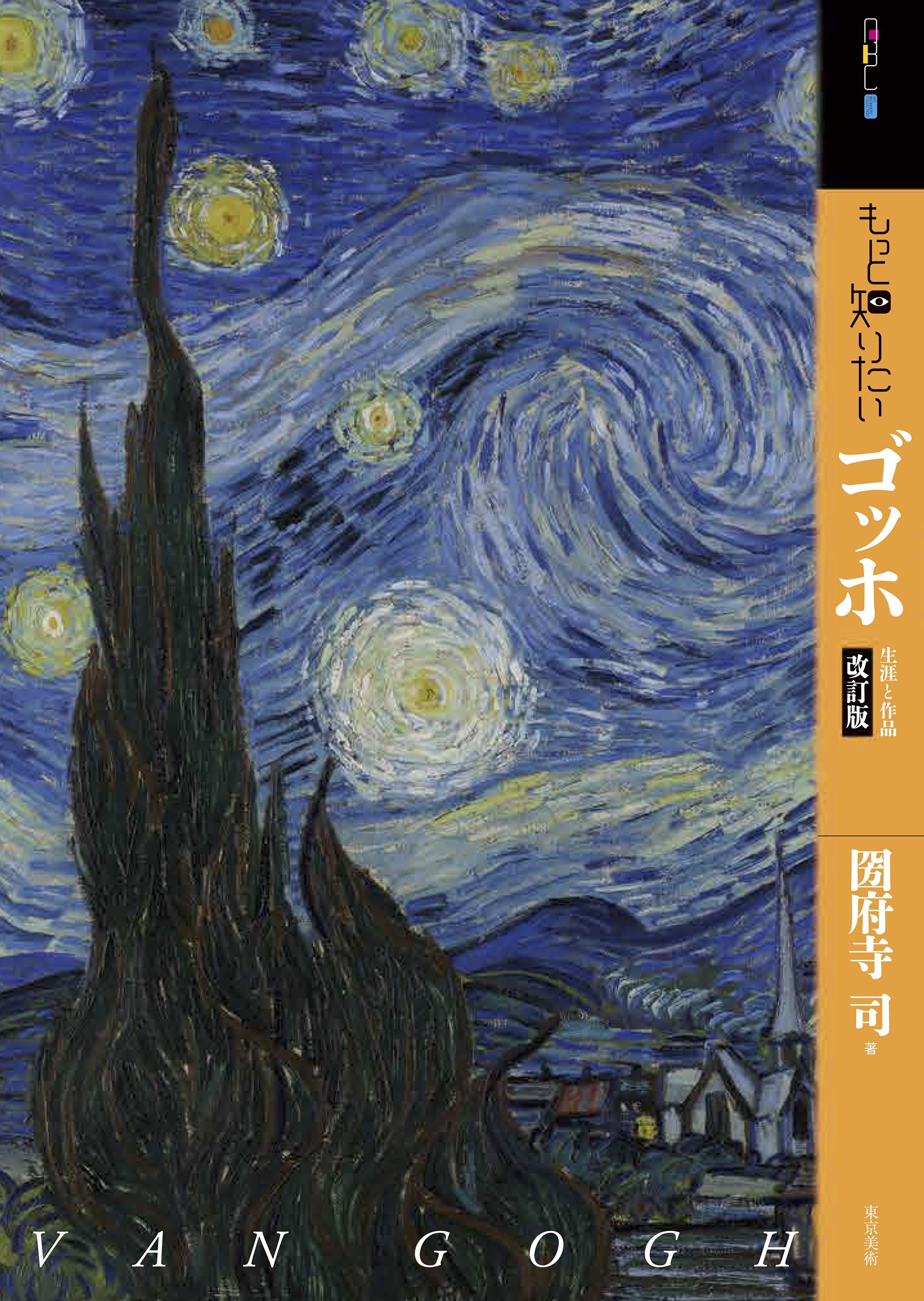 もっと知りたいゴッホ アート・ビギナーズ・コレクション(改訂版)