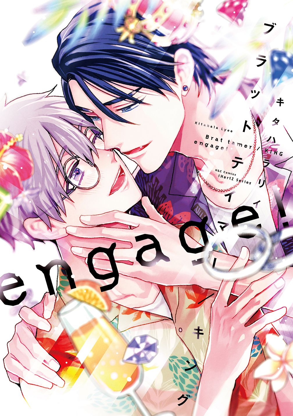 ブラットテイマー/キング engage! H&C Comics