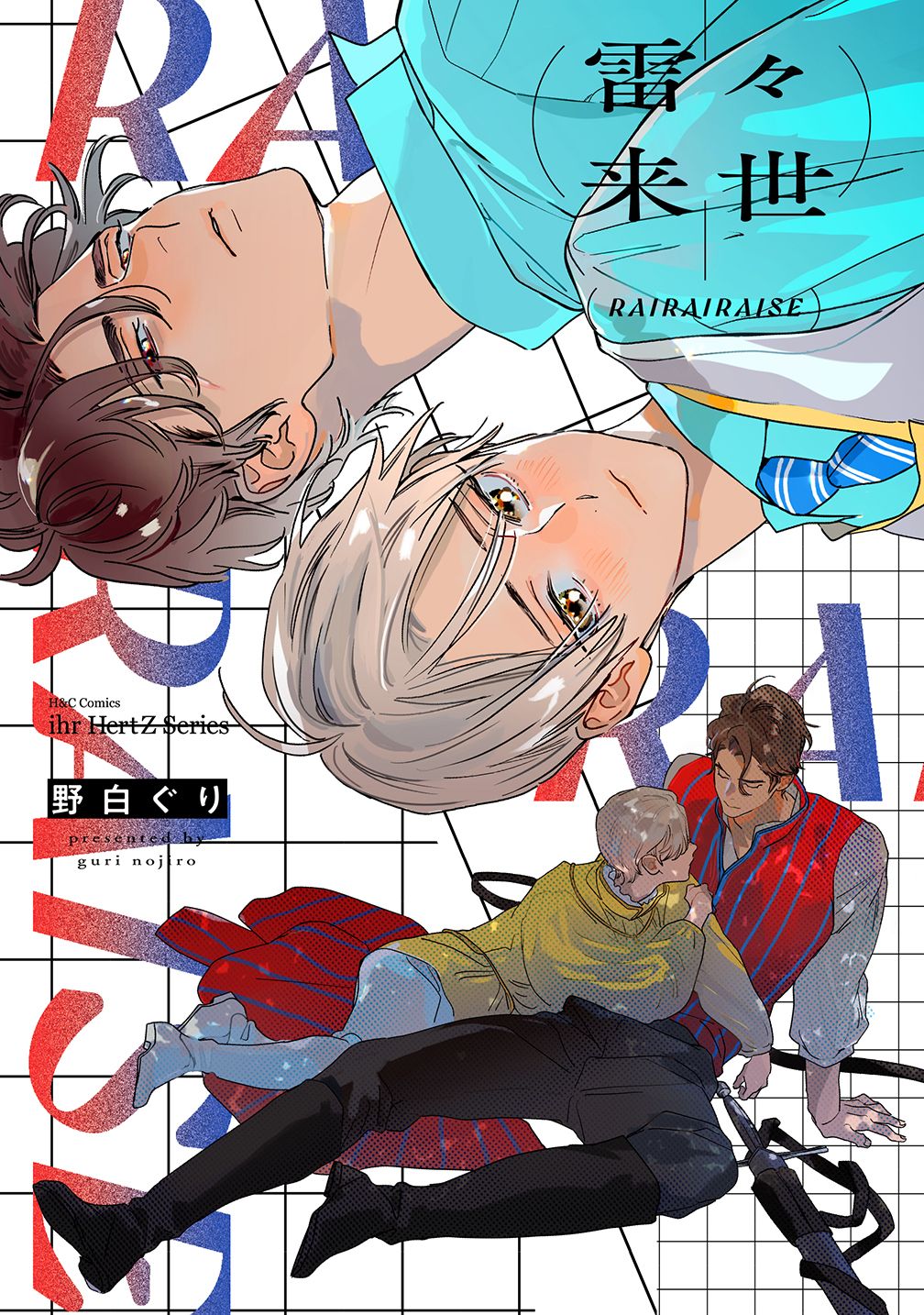 雷々来世 H&C Comics