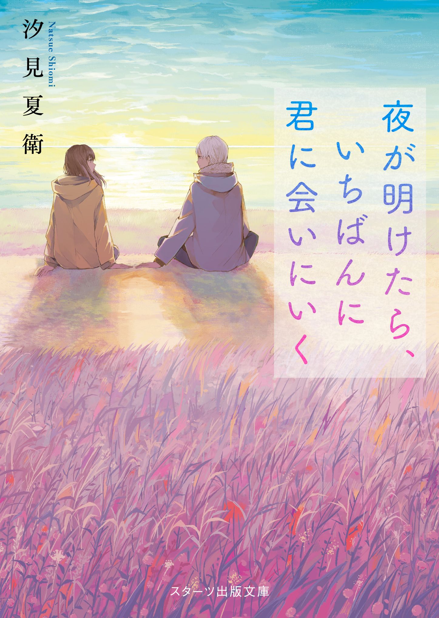 夜が明けたら、いちばんに君に会いにいく スターツ出版文庫 Sし1-3(文庫)