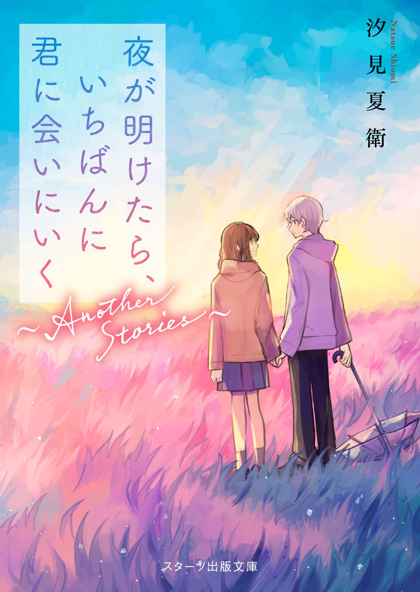 夜が明けたら、いちばんに君に会いにいく~AnotherStories~ スターツ出版文庫 Sし1-9(文庫)
