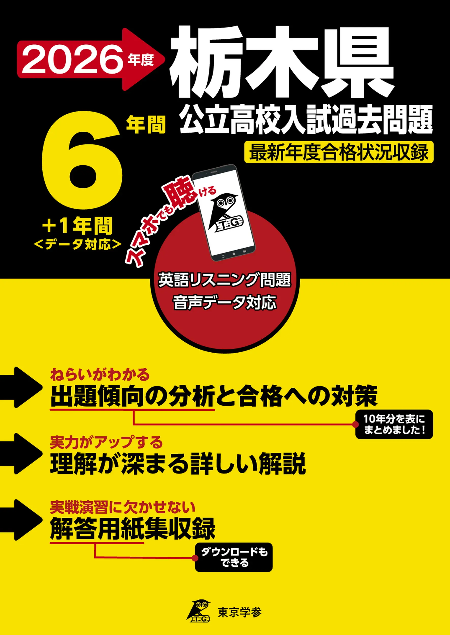 栃木県公立高校入試過去問題 2026年度 公立高校入試過去問題シリーズ Z09