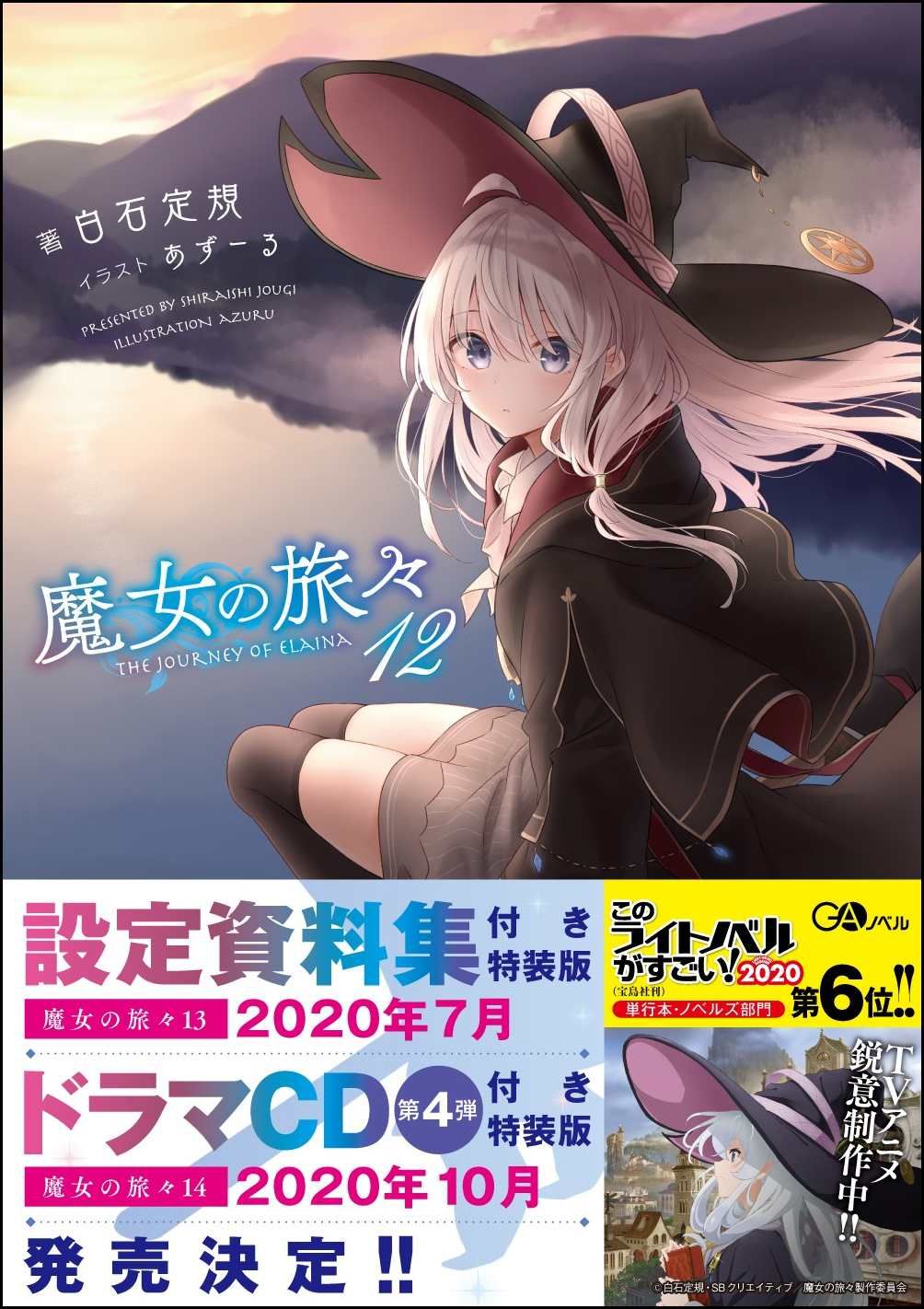 魔女の旅々 12 GAノベル