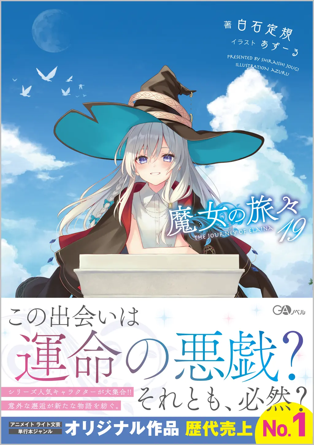 魔女の旅々 19 GAノベル
