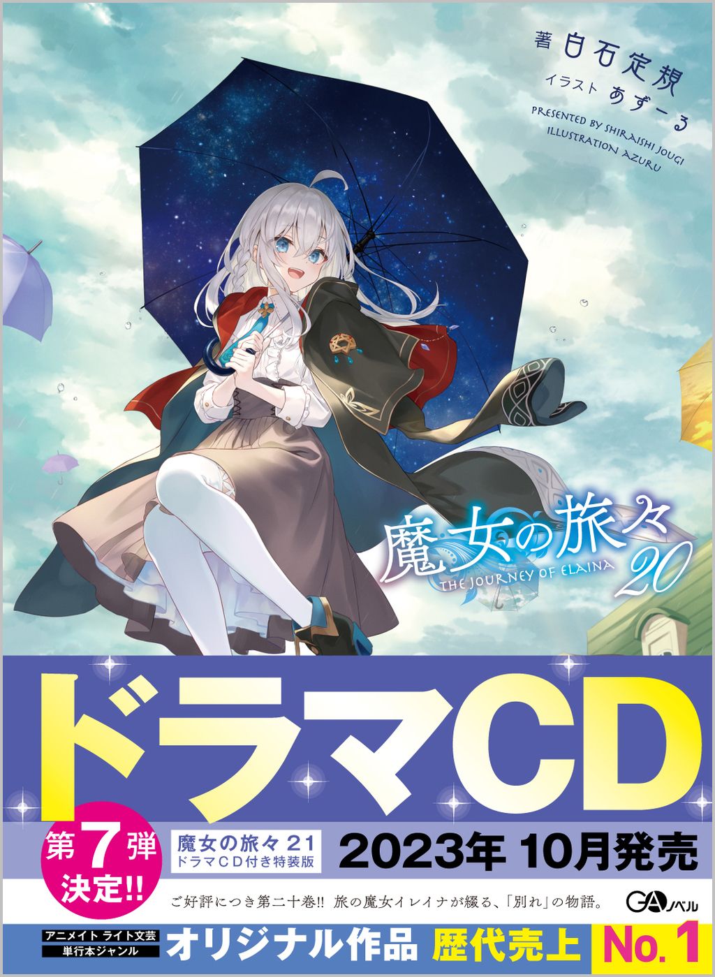 魔女の旅々 20 GAノベル