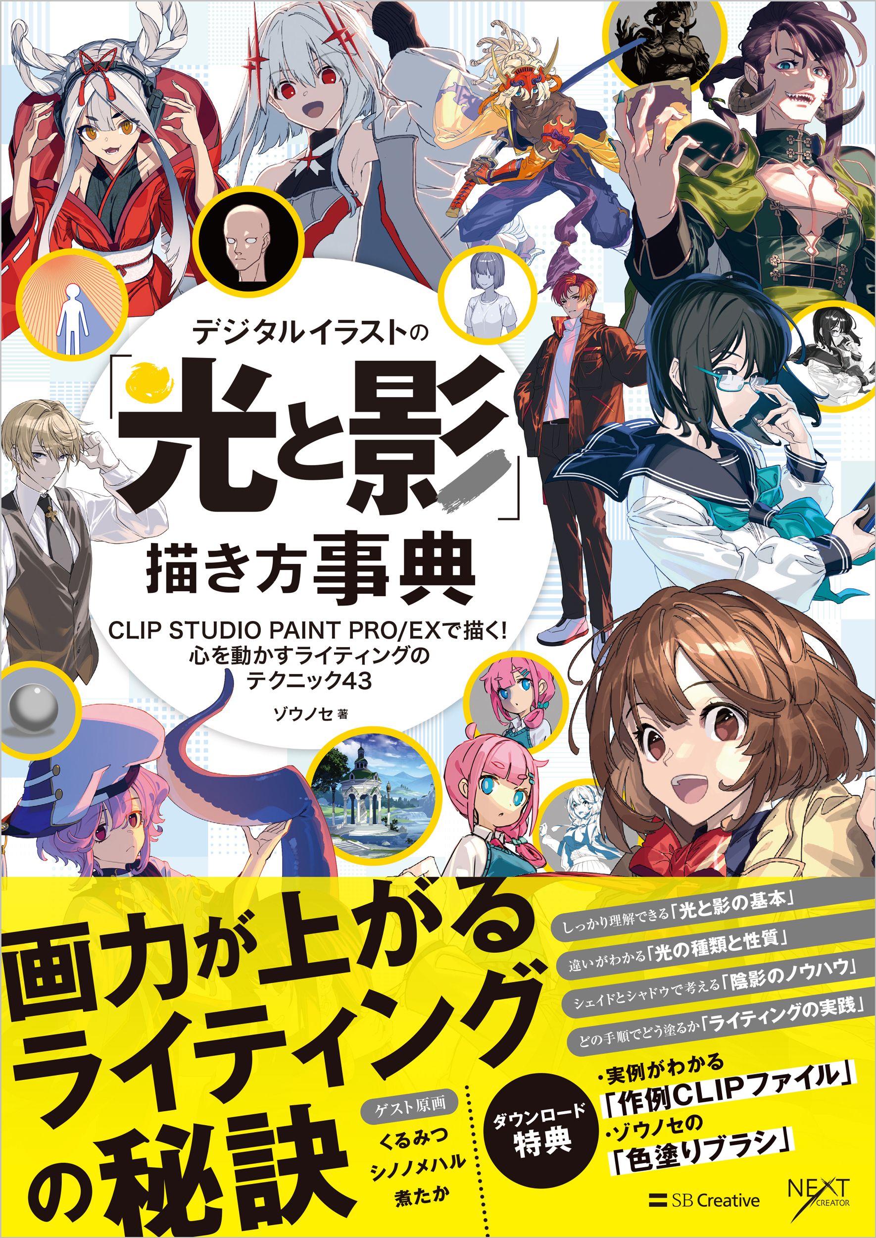 デジタルイラストの「光と影」描き方事典 デジタルイラスト描き方事典シリーズ