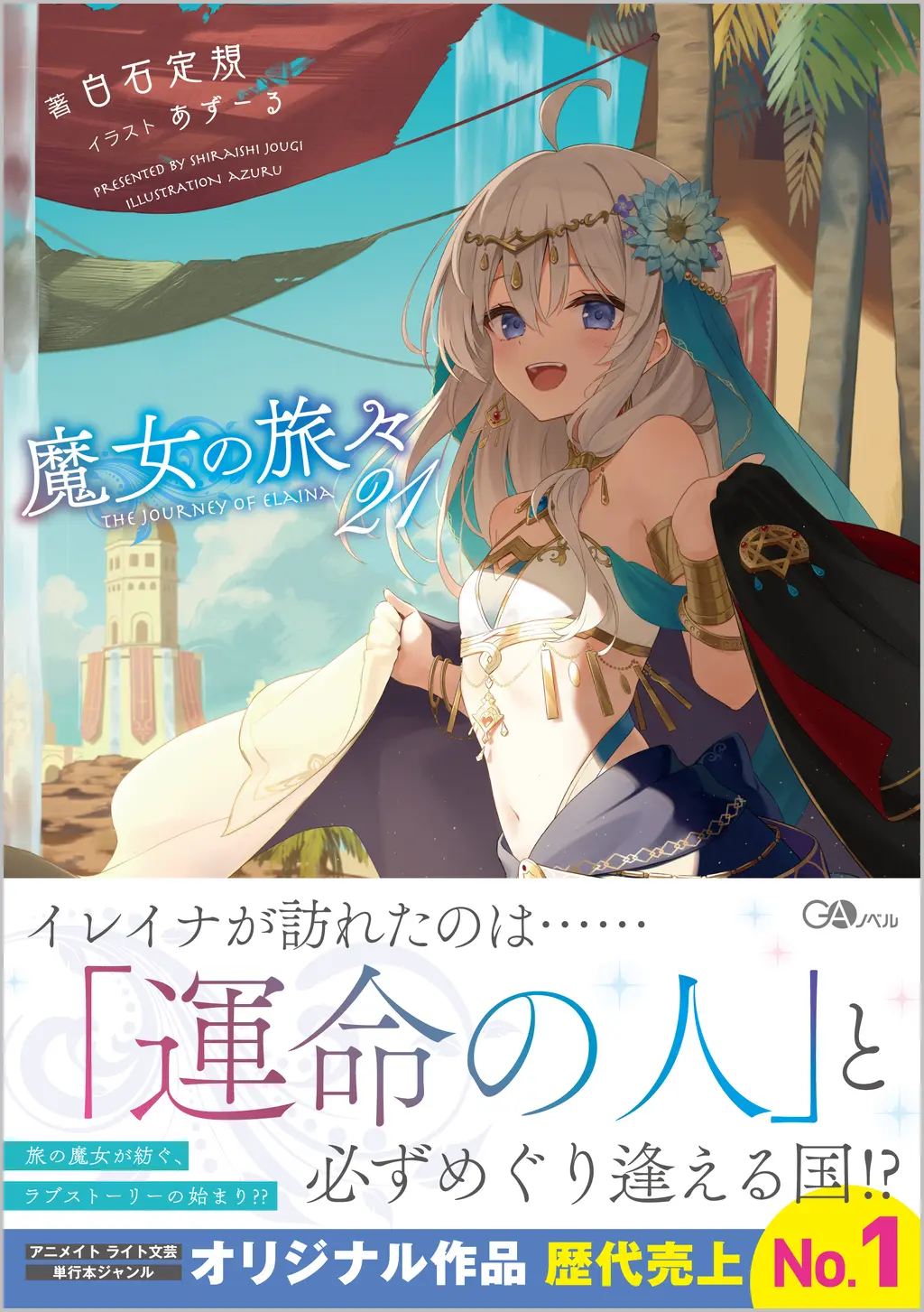 魔女の旅々 21