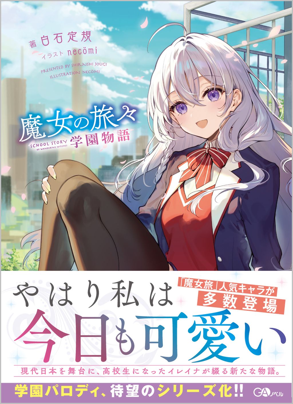 魔女の旅々 学園物語 GAノベル
