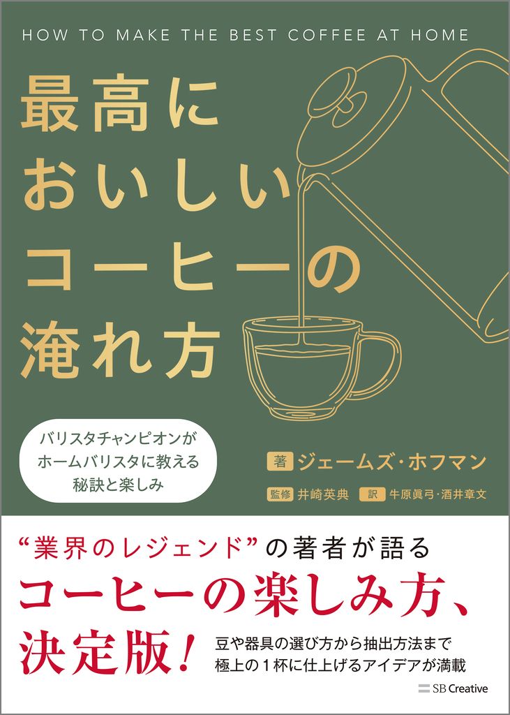 最高においしいコーヒーの淹れ方