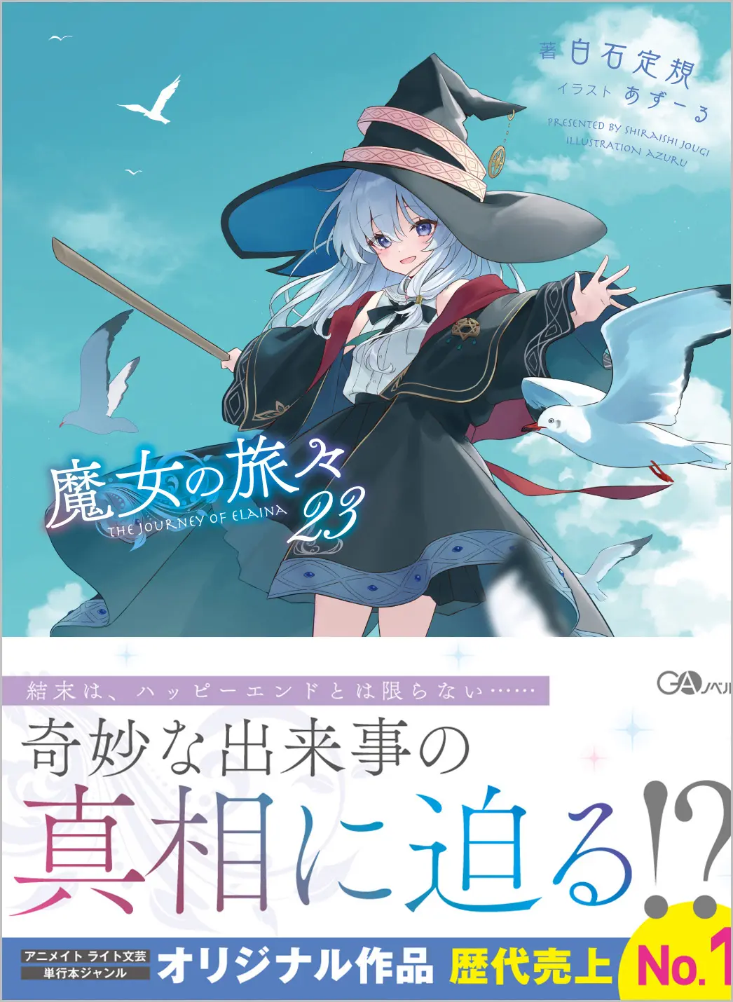 魔女の旅々 23 GAノベル
