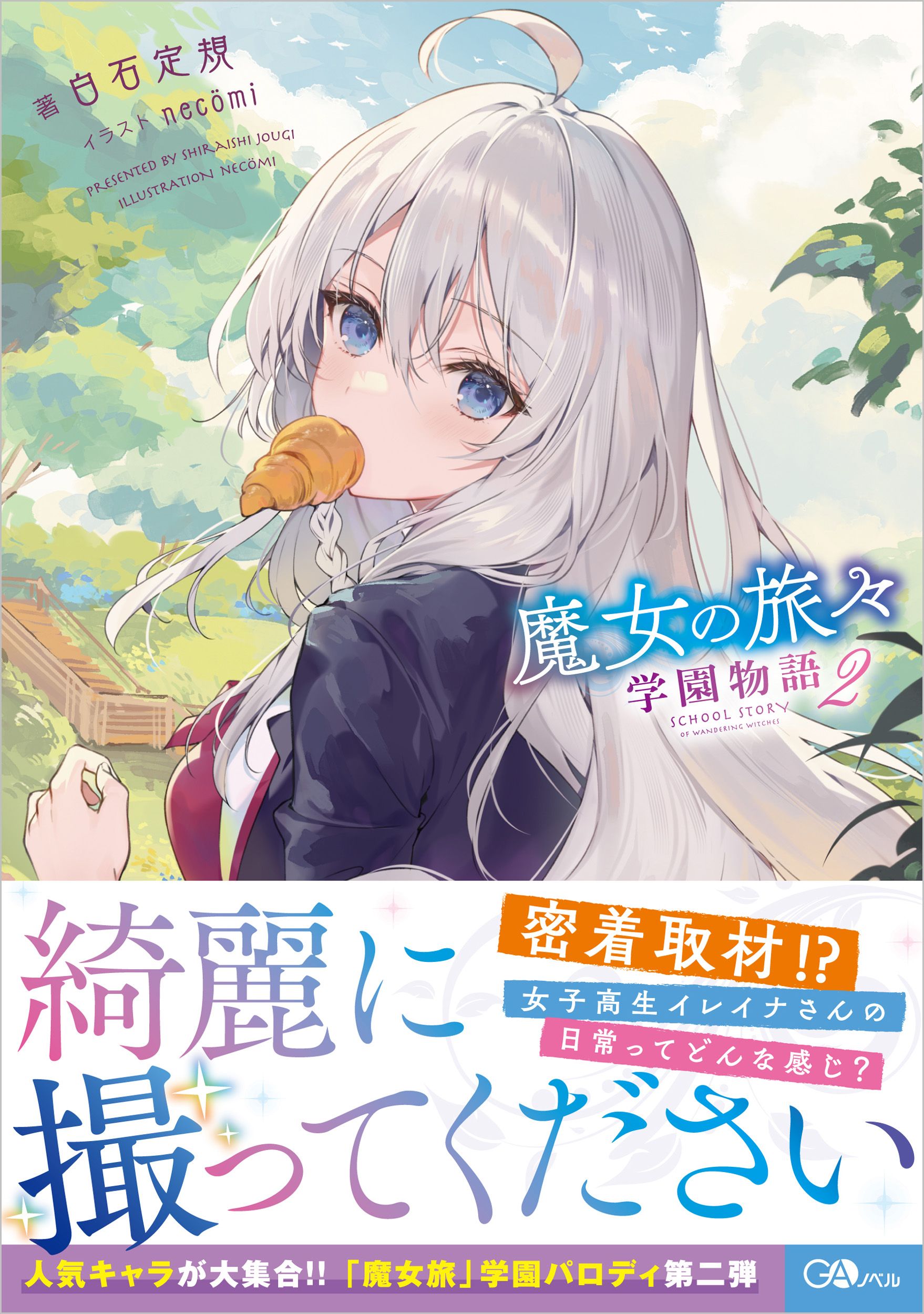 魔女の旅々 学園物語 2 GAノベル