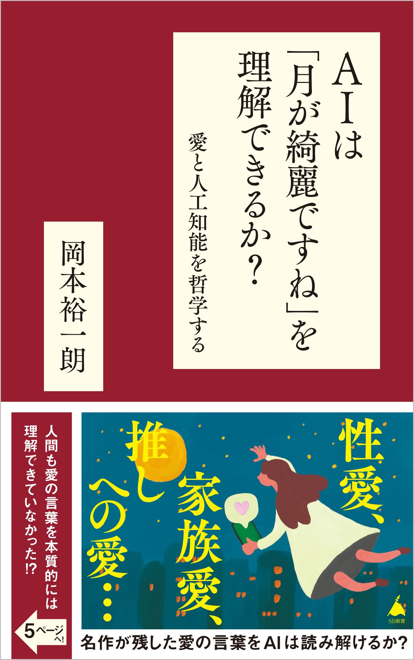 AIは「月が綺麗ですね」を理解できるか? SB新書 664
