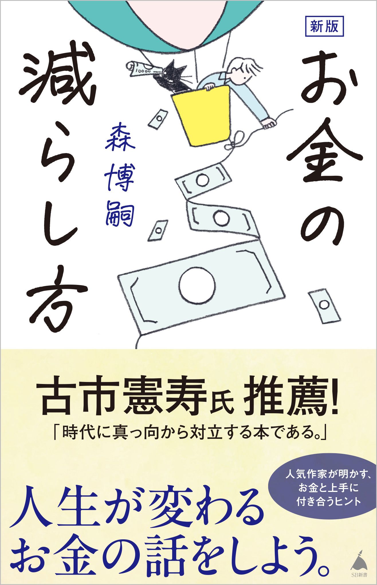 お金の減らし方 SB新書 657(新版)