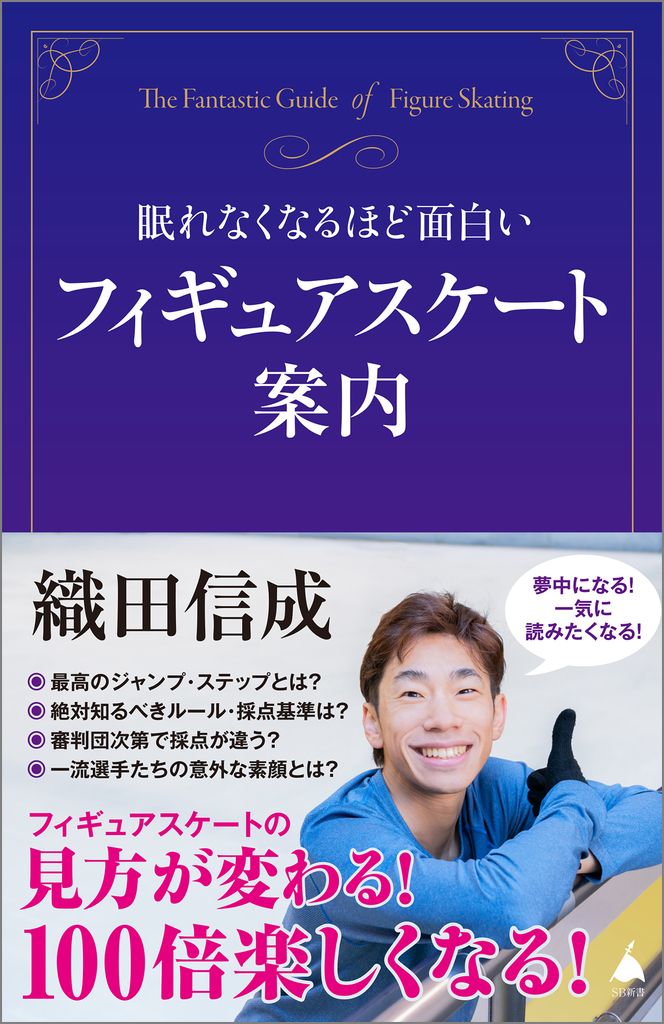 眠れなくなるほど面白いフィギュアスケート案内 SB新書 684
