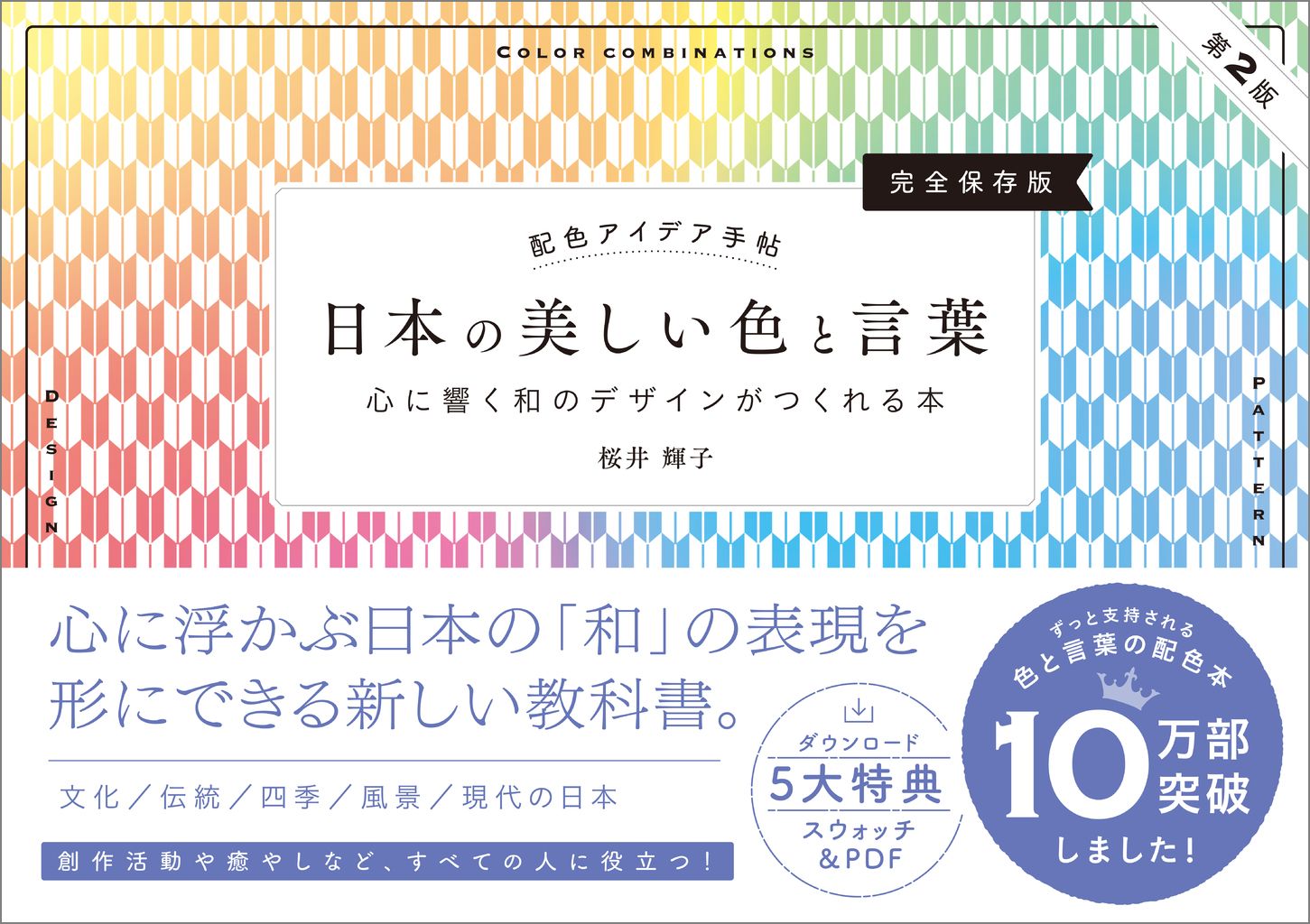 配色アイデア手帖 日本の美しい色と言葉 心に響く和のデザインがつくれる本 (第2版/完全保存版)