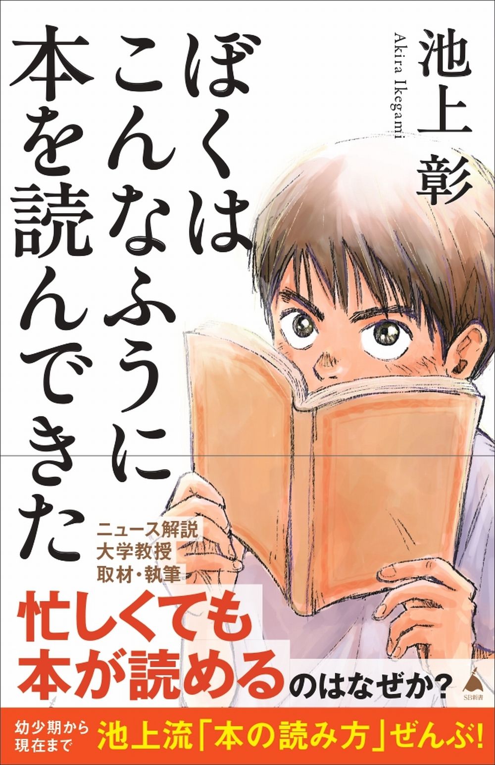 ぼくはこんなふうに本を読んできた SB新書 702
