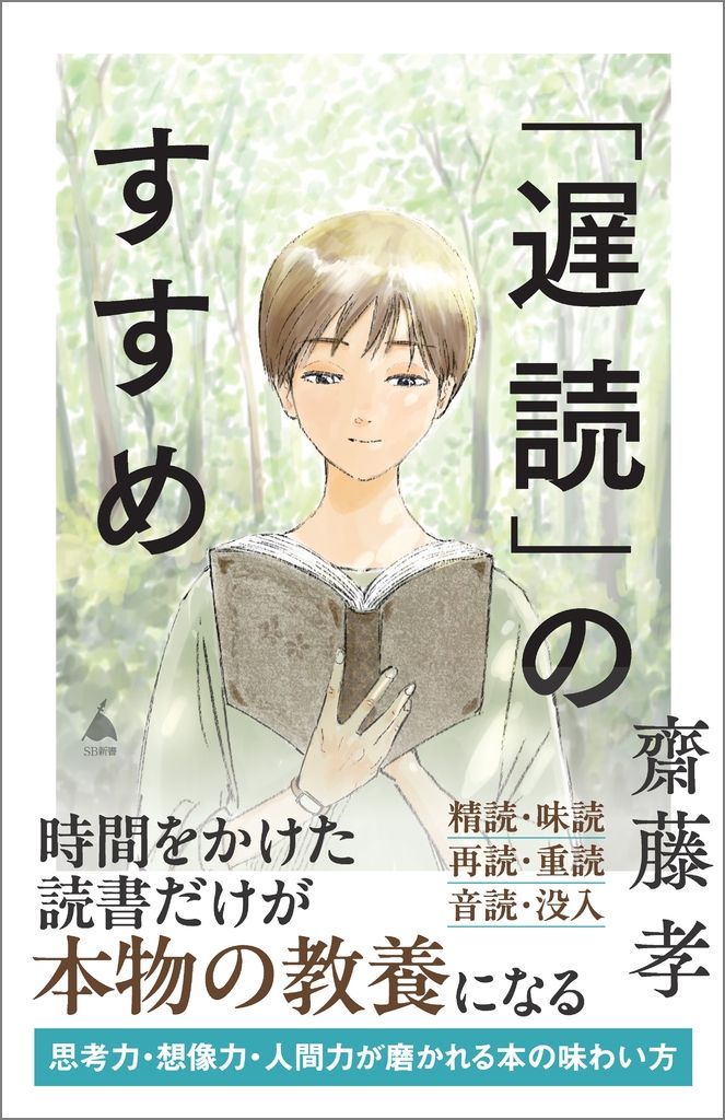 「遅読」のすすめ SB新書 698