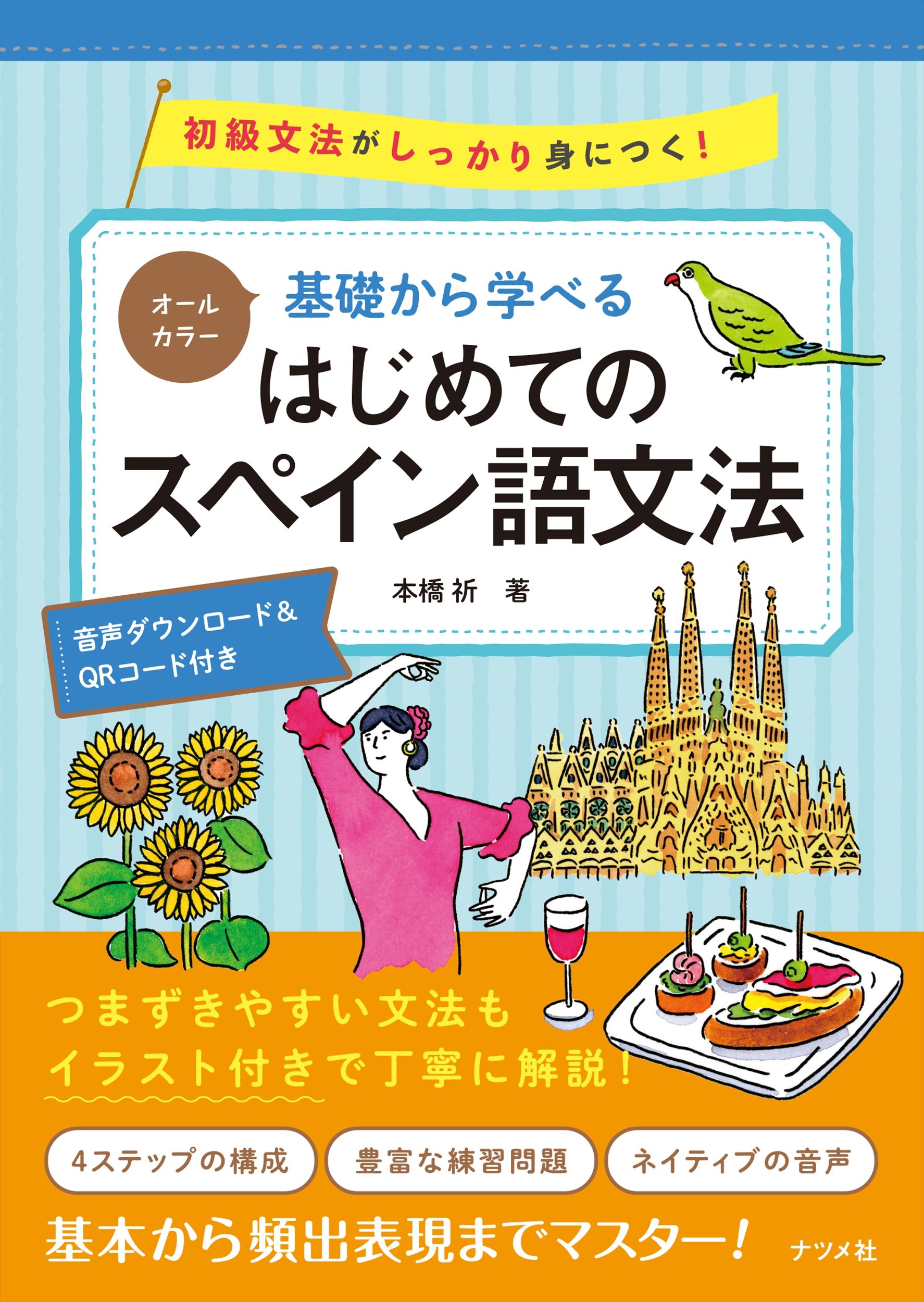 基礎から学べるはじめてのスペイン語文法