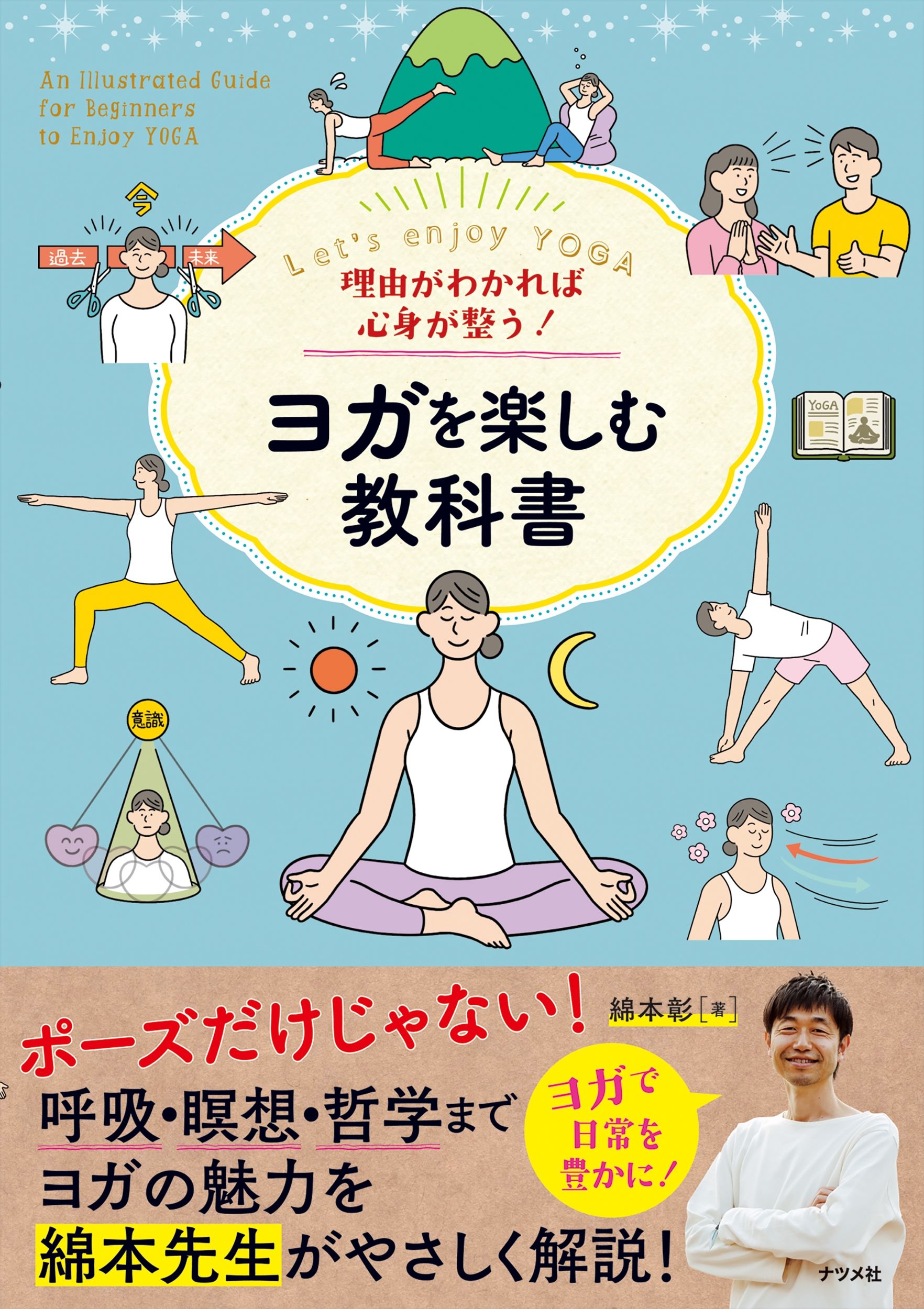 理由がわかれば心身が整う!ヨガを楽しむ教科書
