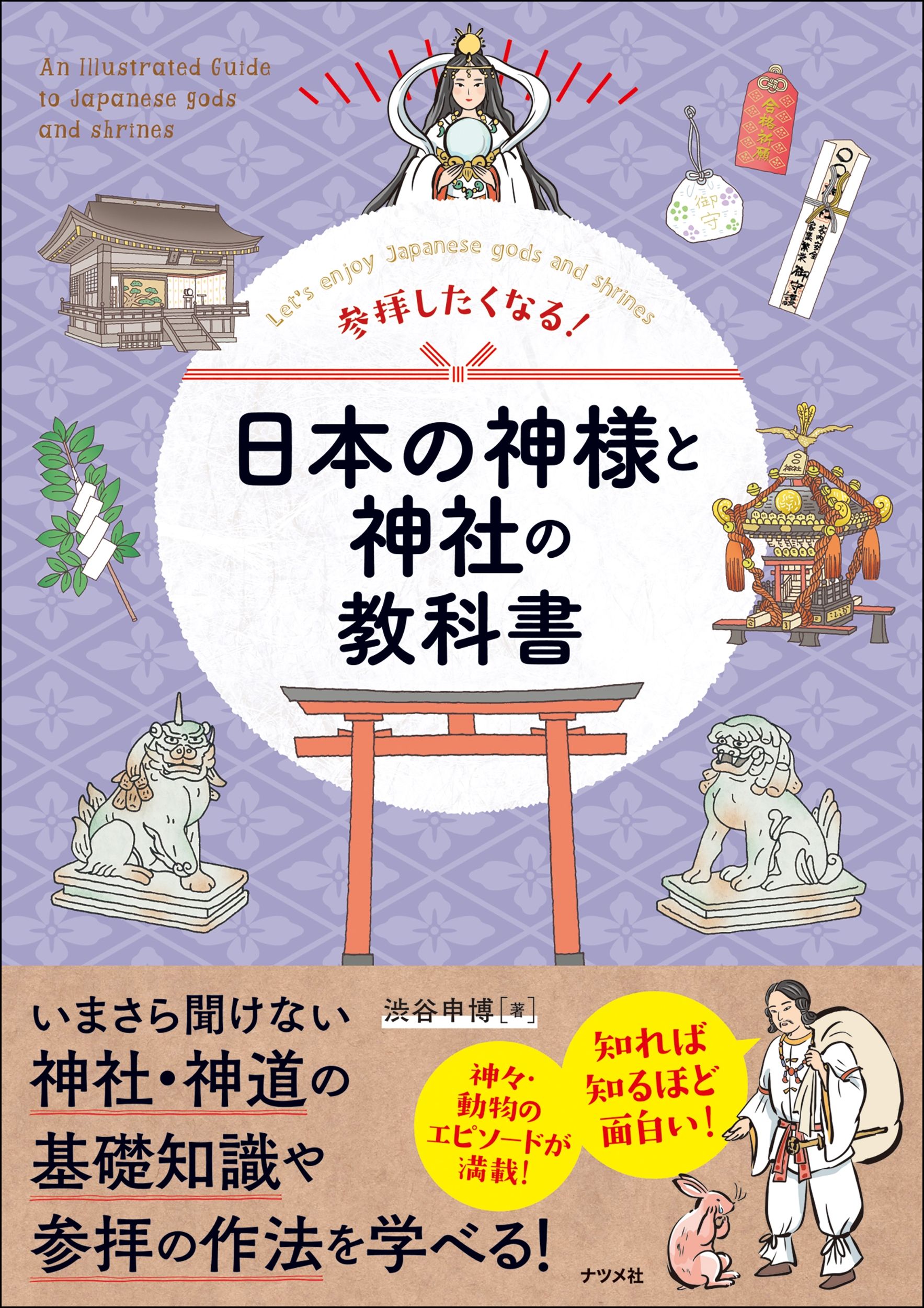 参拝したくなる!日本の神様と神社の教科書