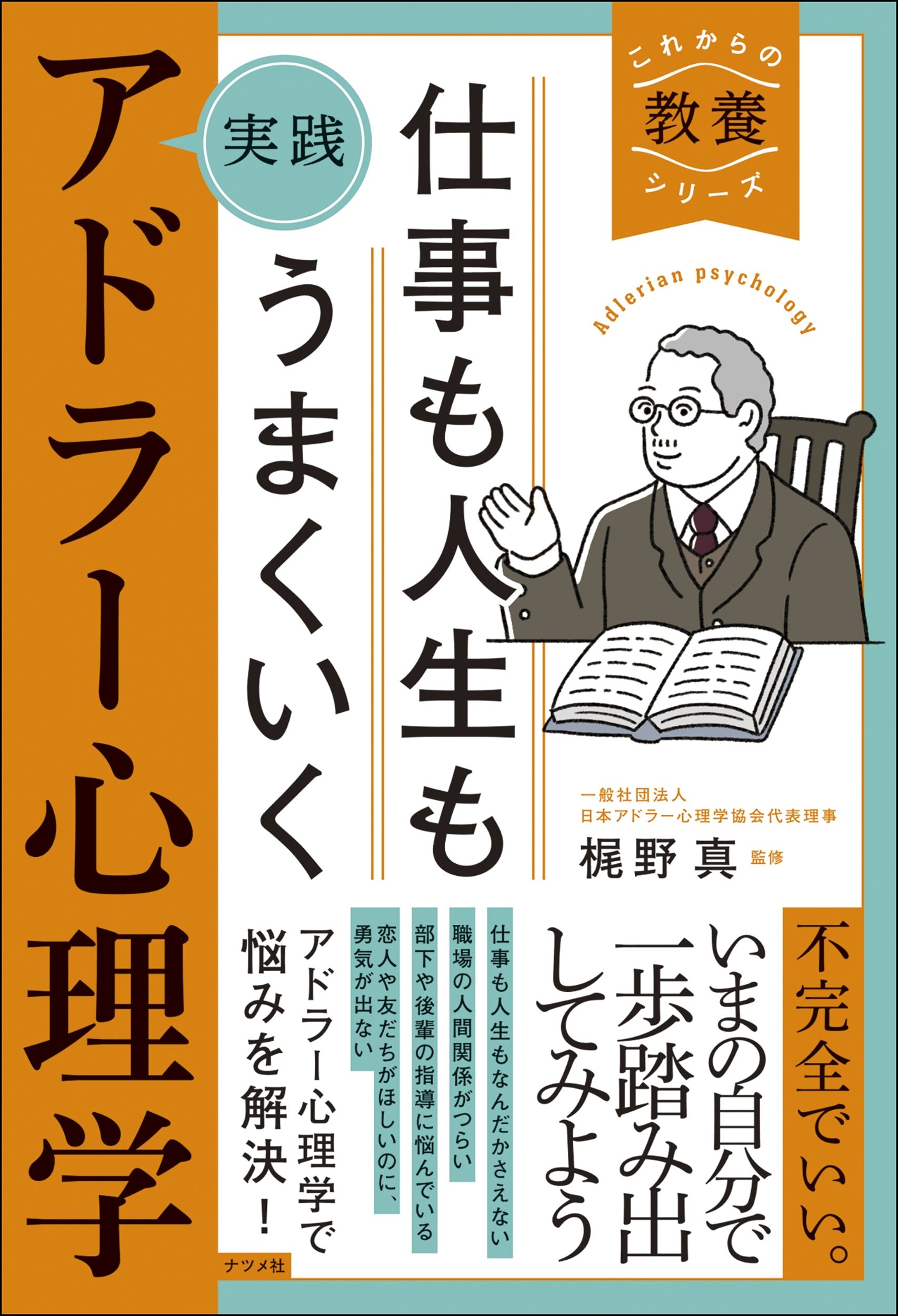 仕事も人生もうまくいく実践アドラー心理学 これからの教養シリーズ