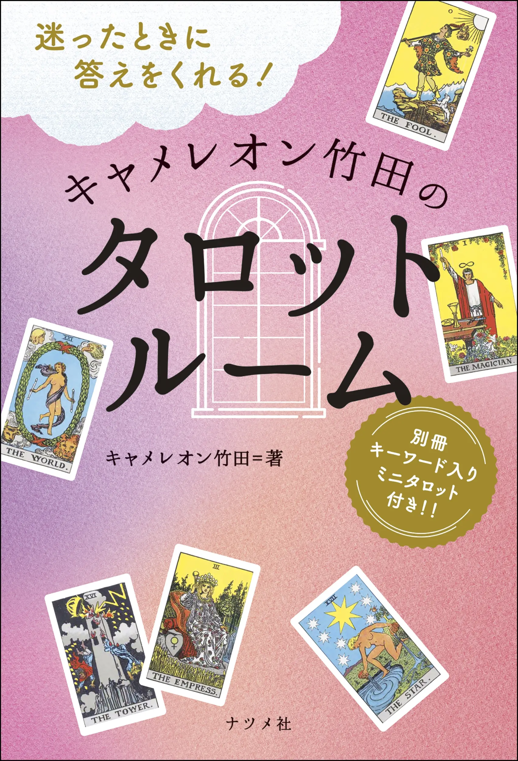 迷ったときに答えをくれる!キャメレオン竹田のタロットルーム