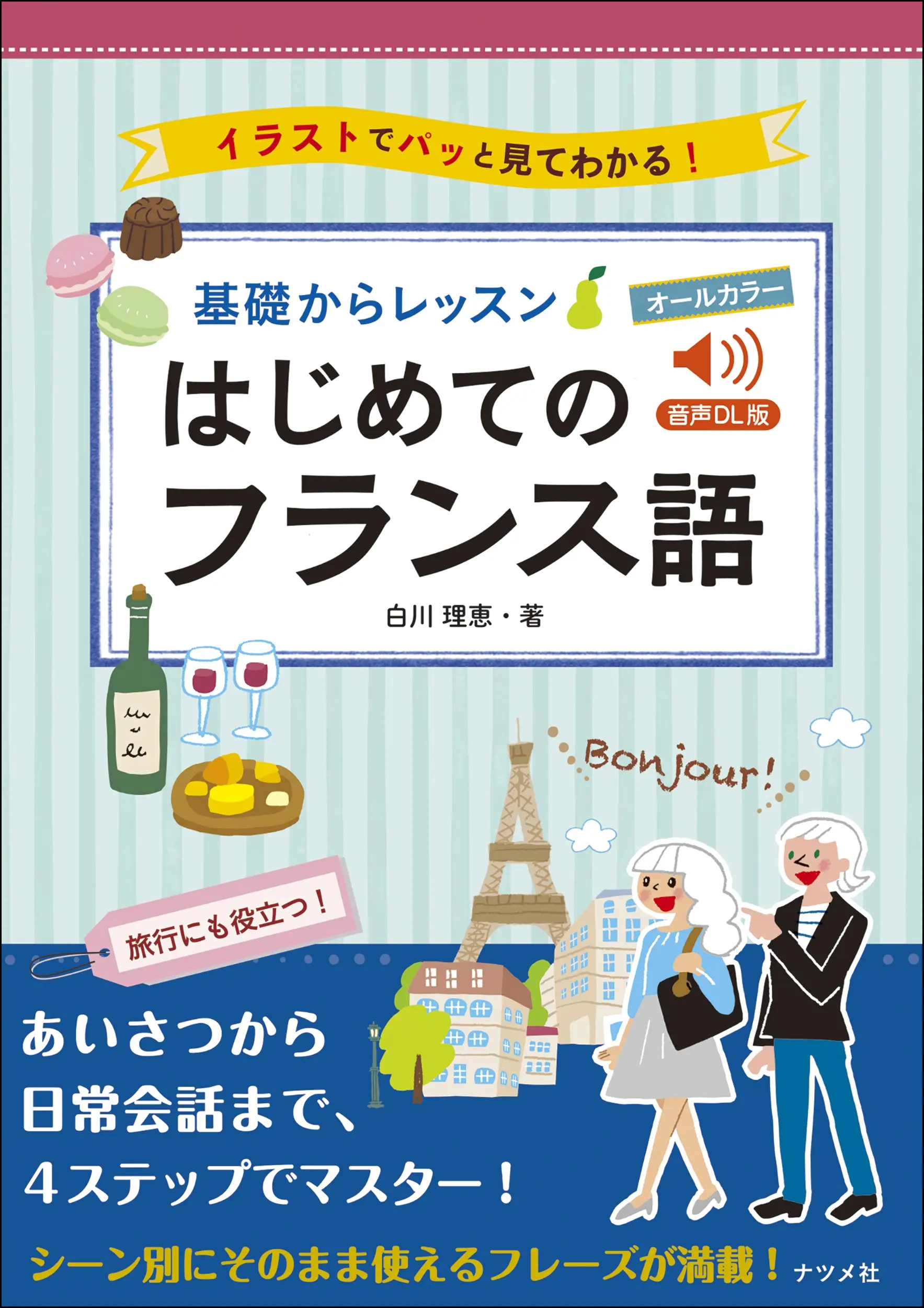 オールカラー基礎からレッスン はじめてのフランス語