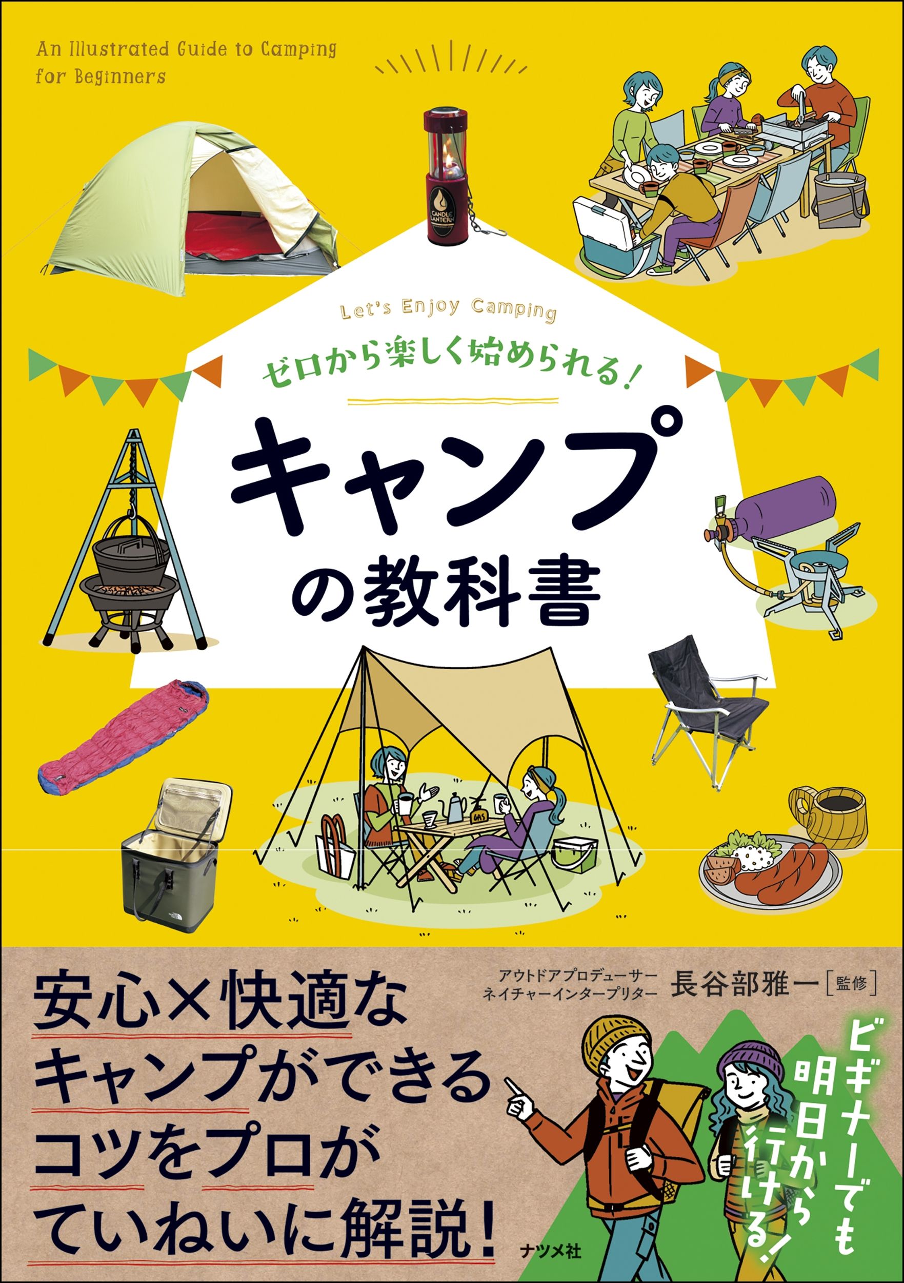 ゼロから楽しく始められる!キャンプの教科書