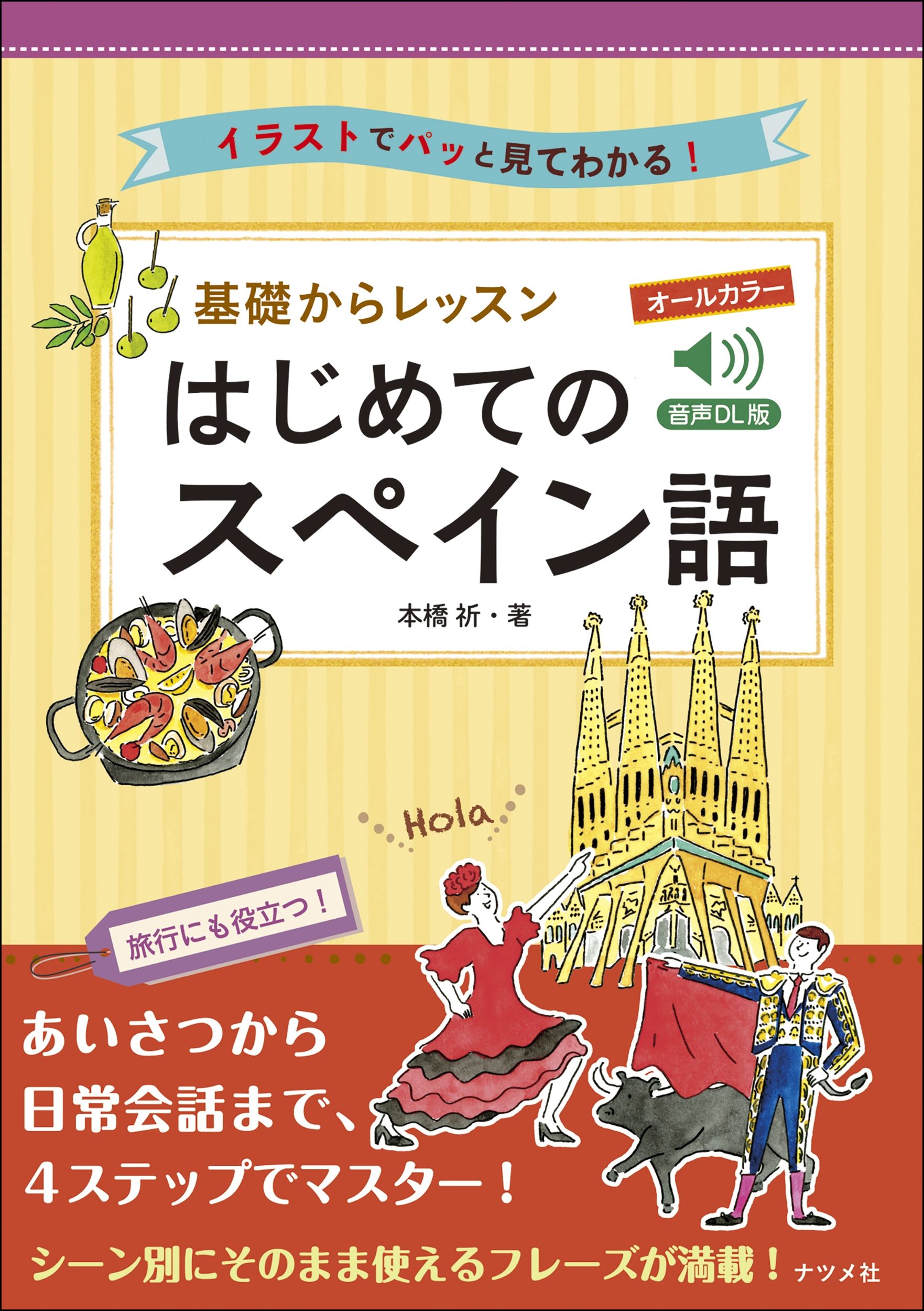 オールカラー基礎からレッスン はじめてのスペイン語