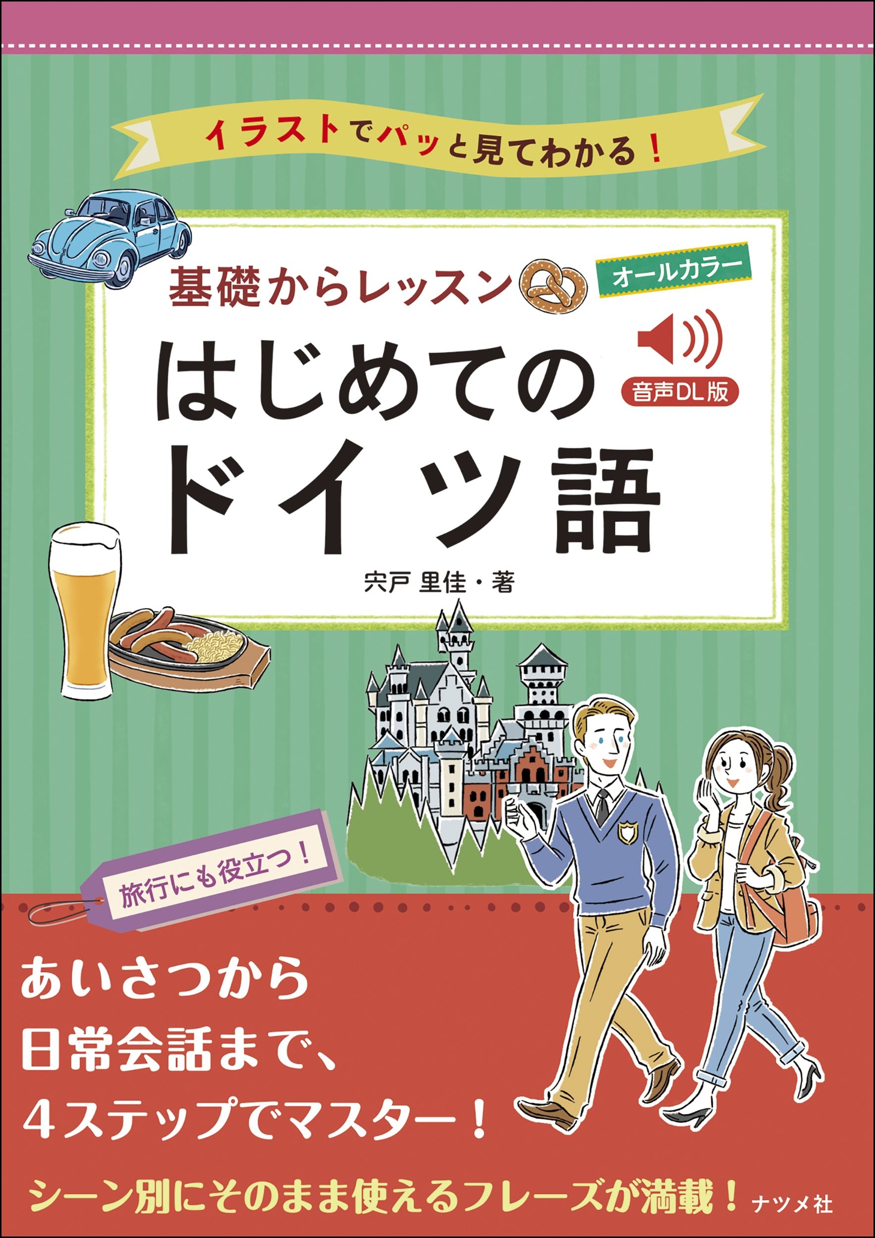 オールカラー基礎からレッスン はじめてのドイツ語