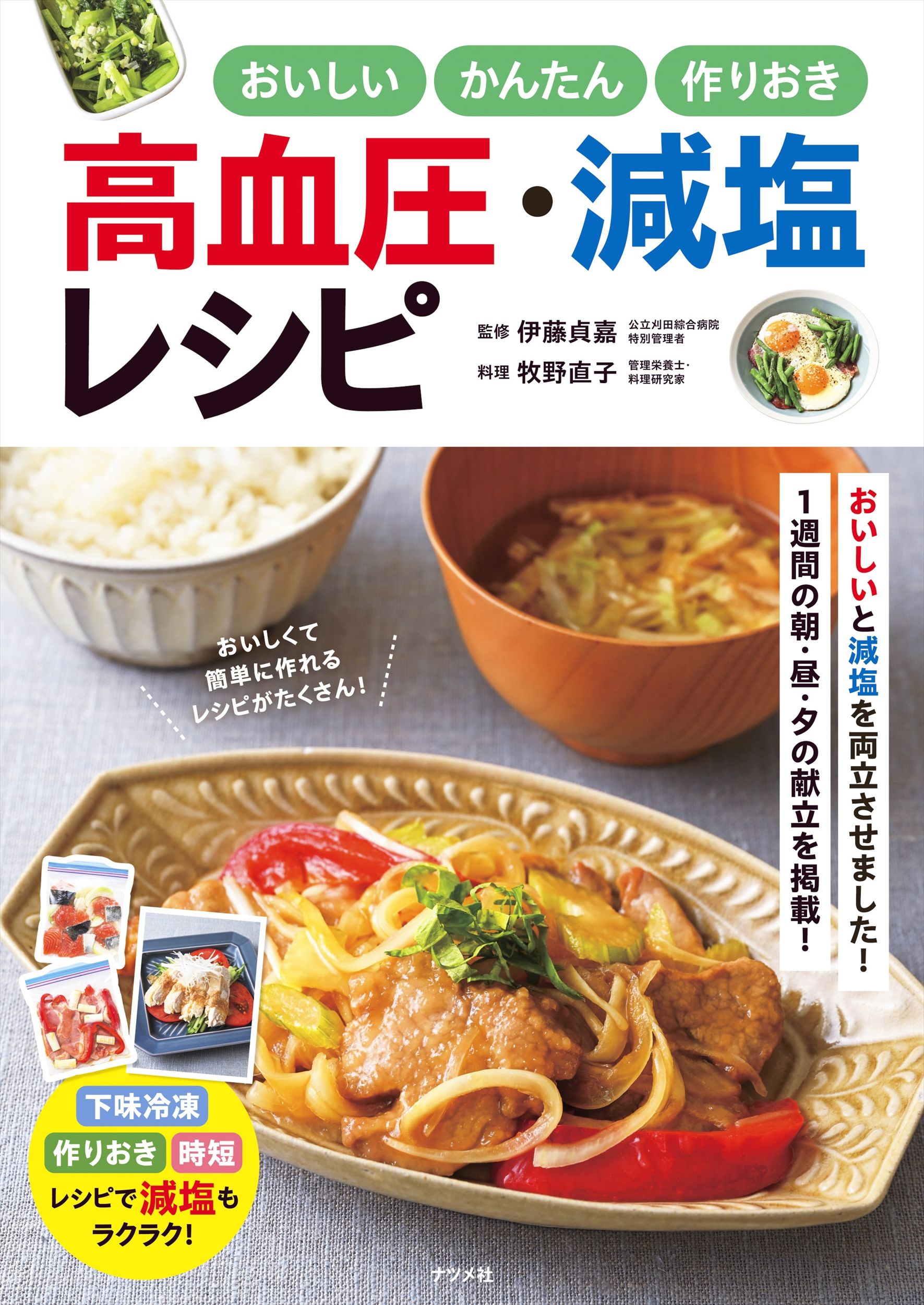 おいしい・かんたん・作りおき 高血圧・減塩レシピ