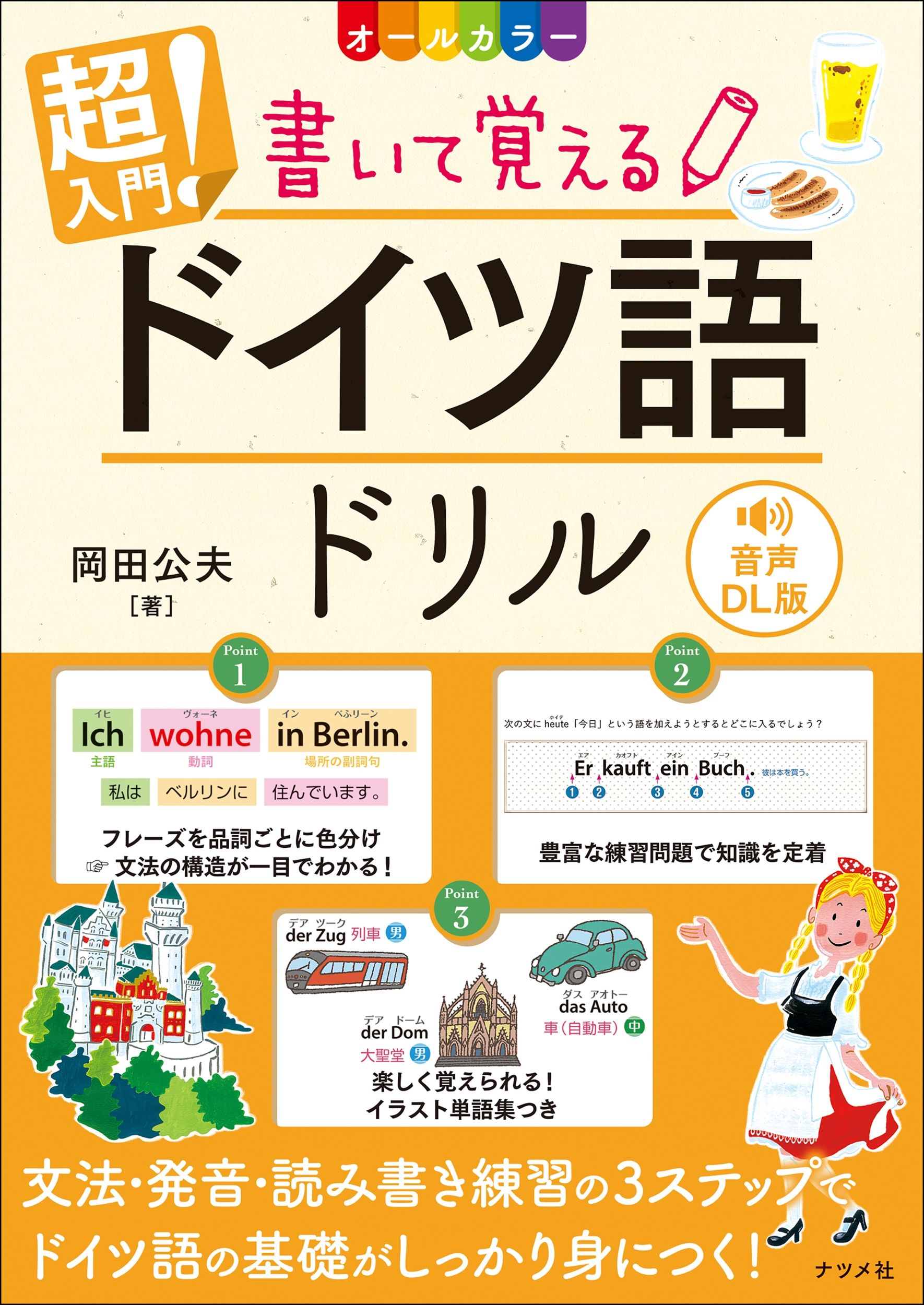 超入門!書いて覚えるドイツ語ドリル