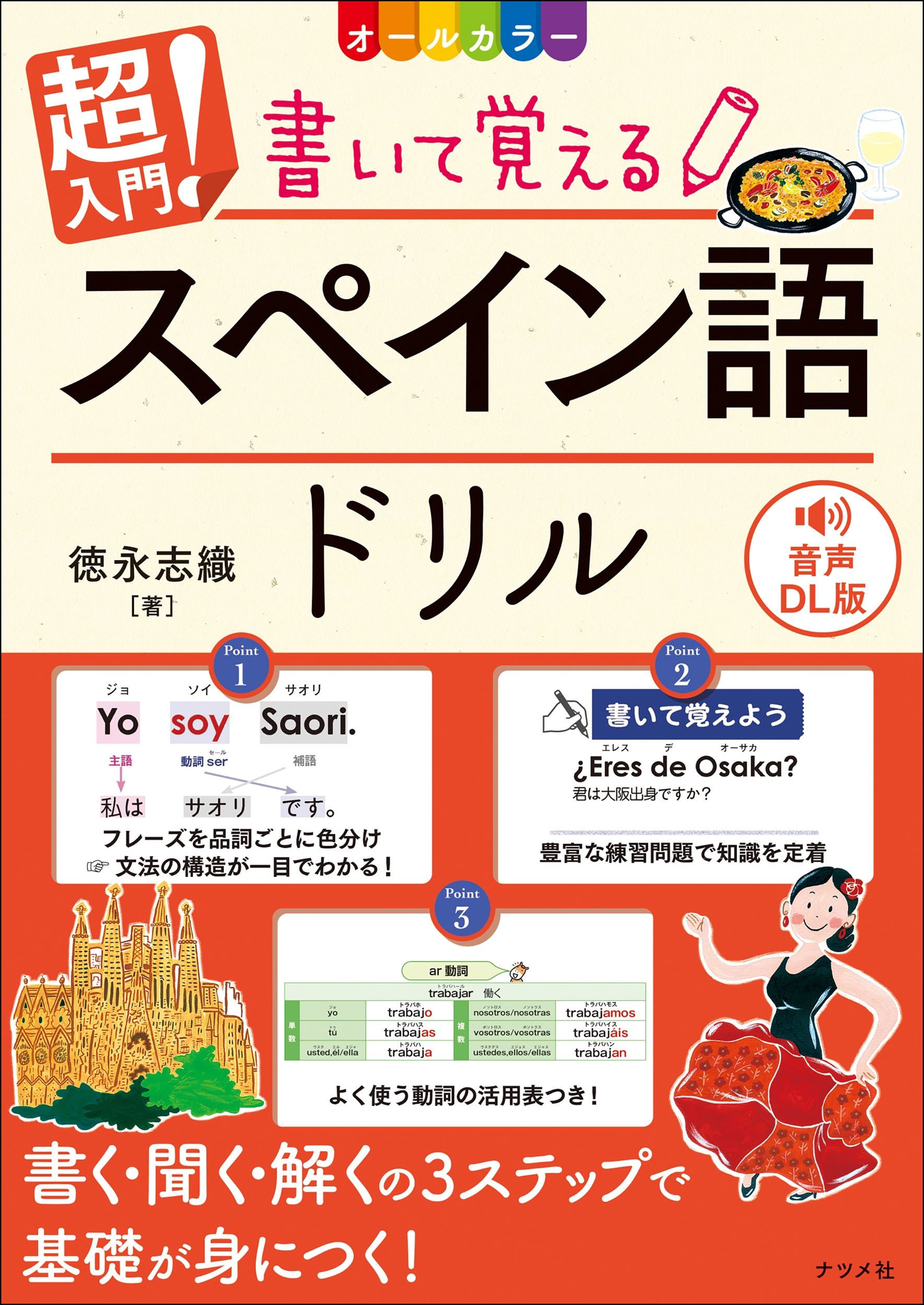 超入門!書いて覚えるスペイン語ドリル