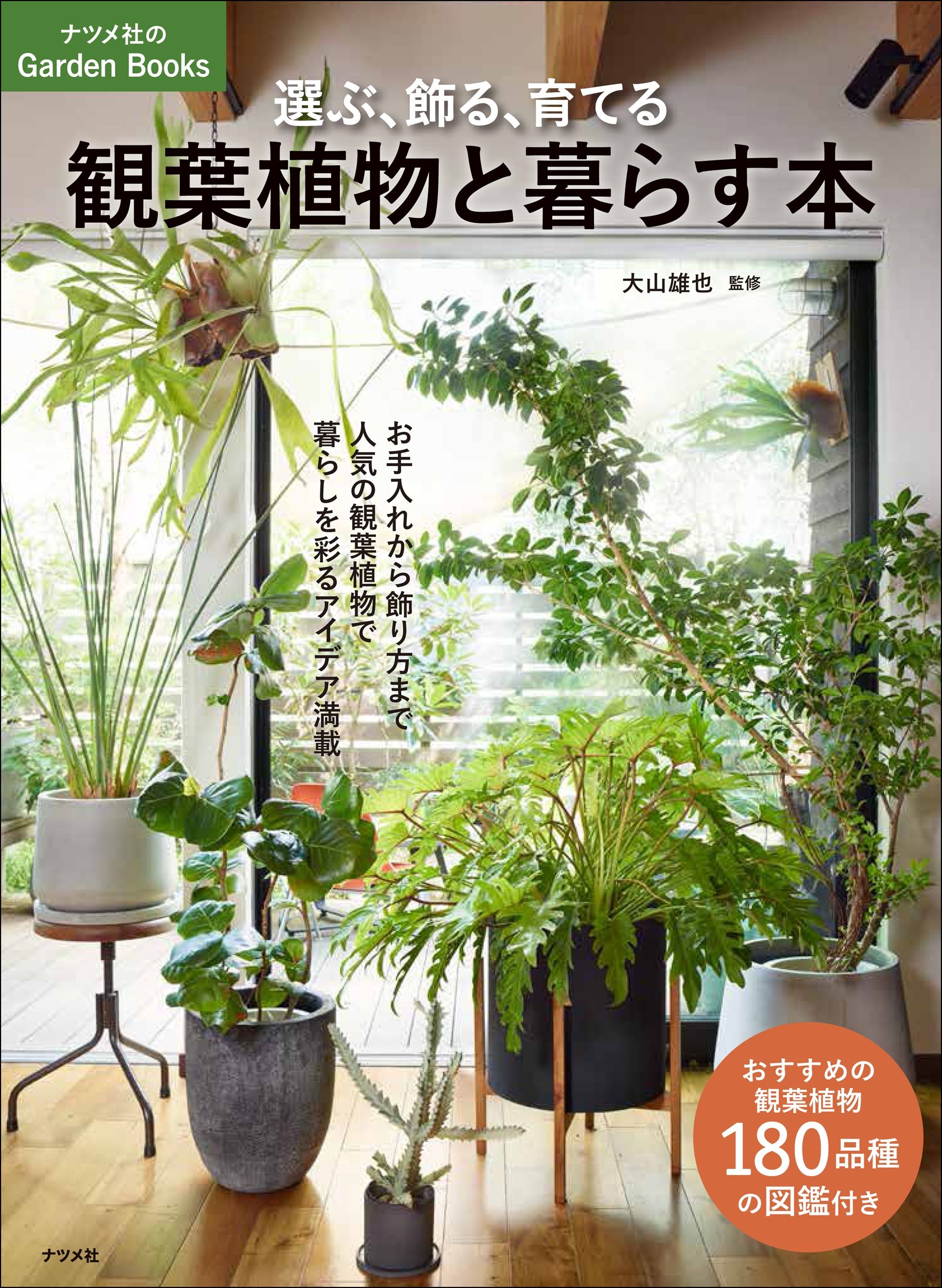 選ぶ、飾る、育てる 観葉植物と暮らす本 ナツメ社のGarden Books