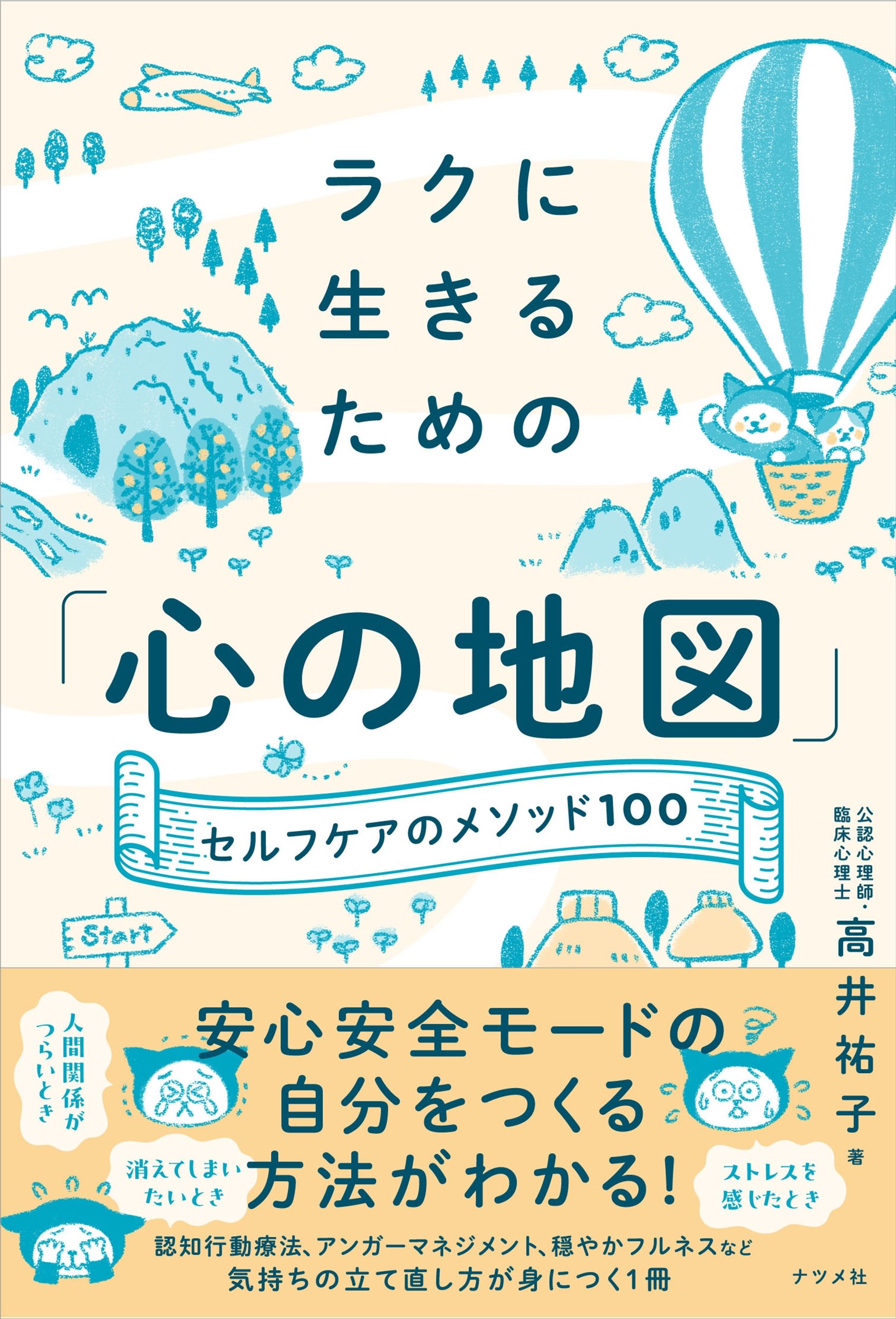ラクに生きるための「心の地図」 セルフケアのメソッド100