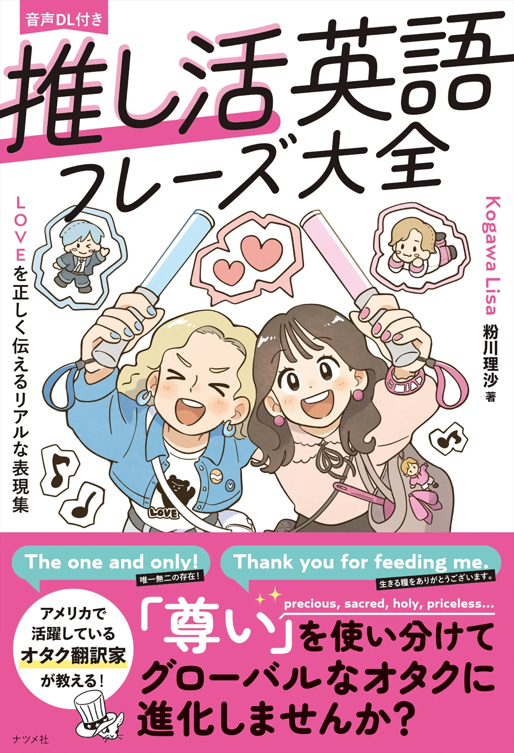 推し活英語フレーズ大全 LOVEを正しく伝えるリアルな表現集