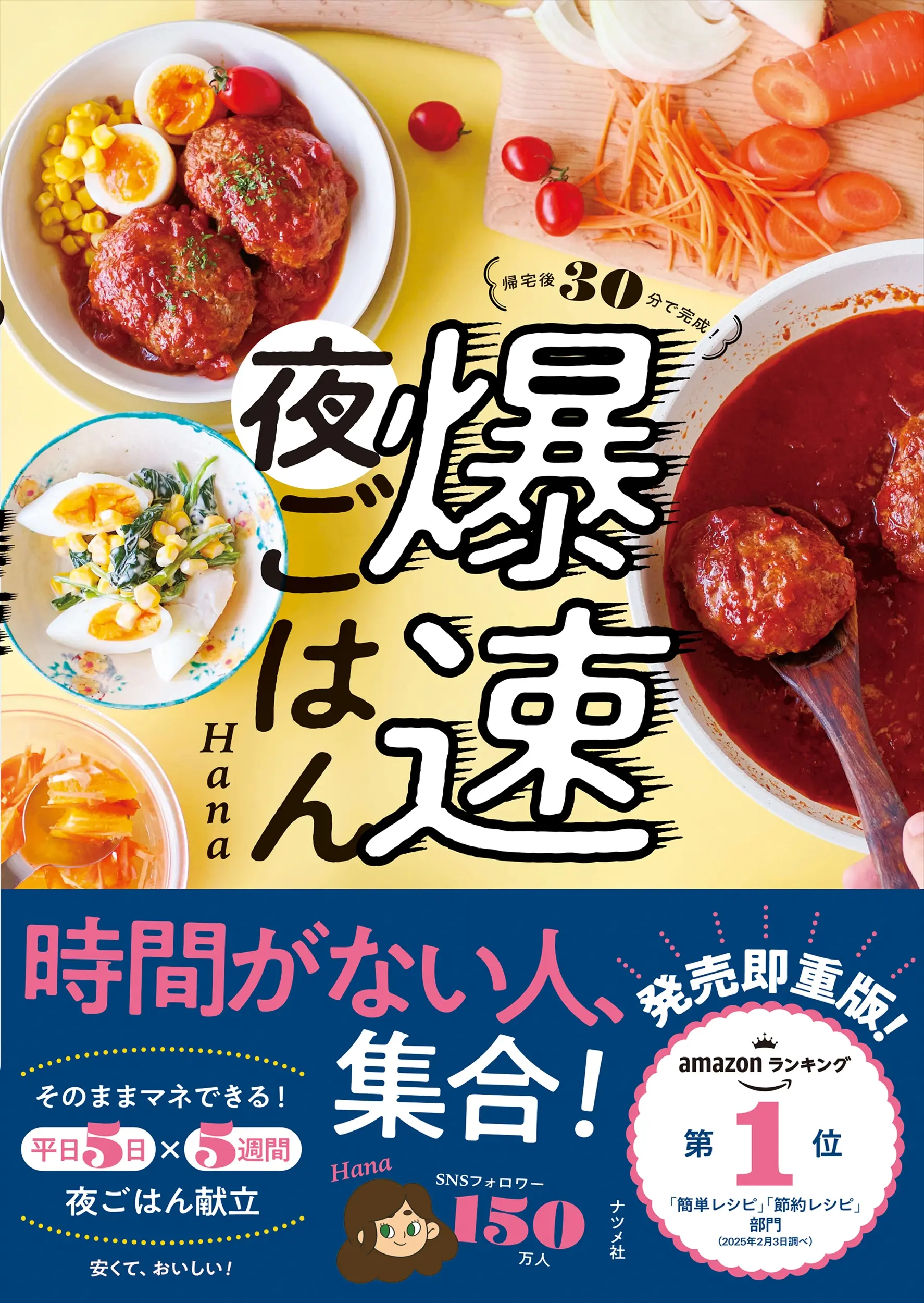 爆速晚餐！回家後30分鐘搞定