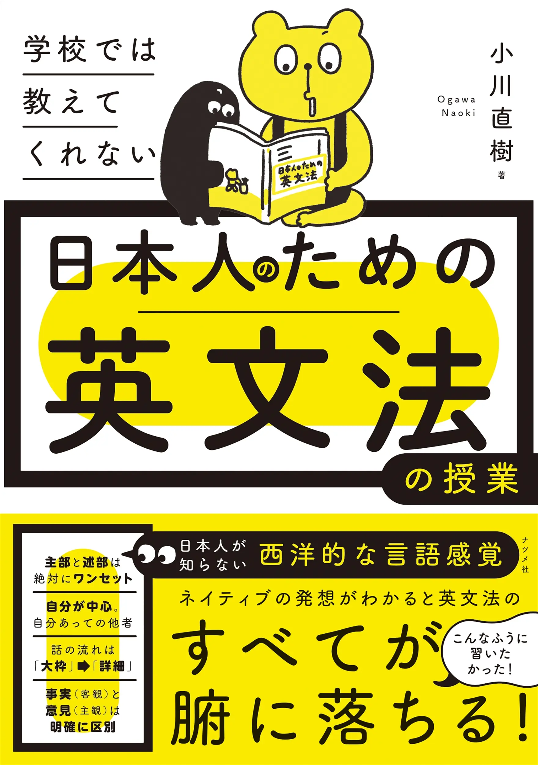 学校では教えてくれない 日本人のための英文法の授業