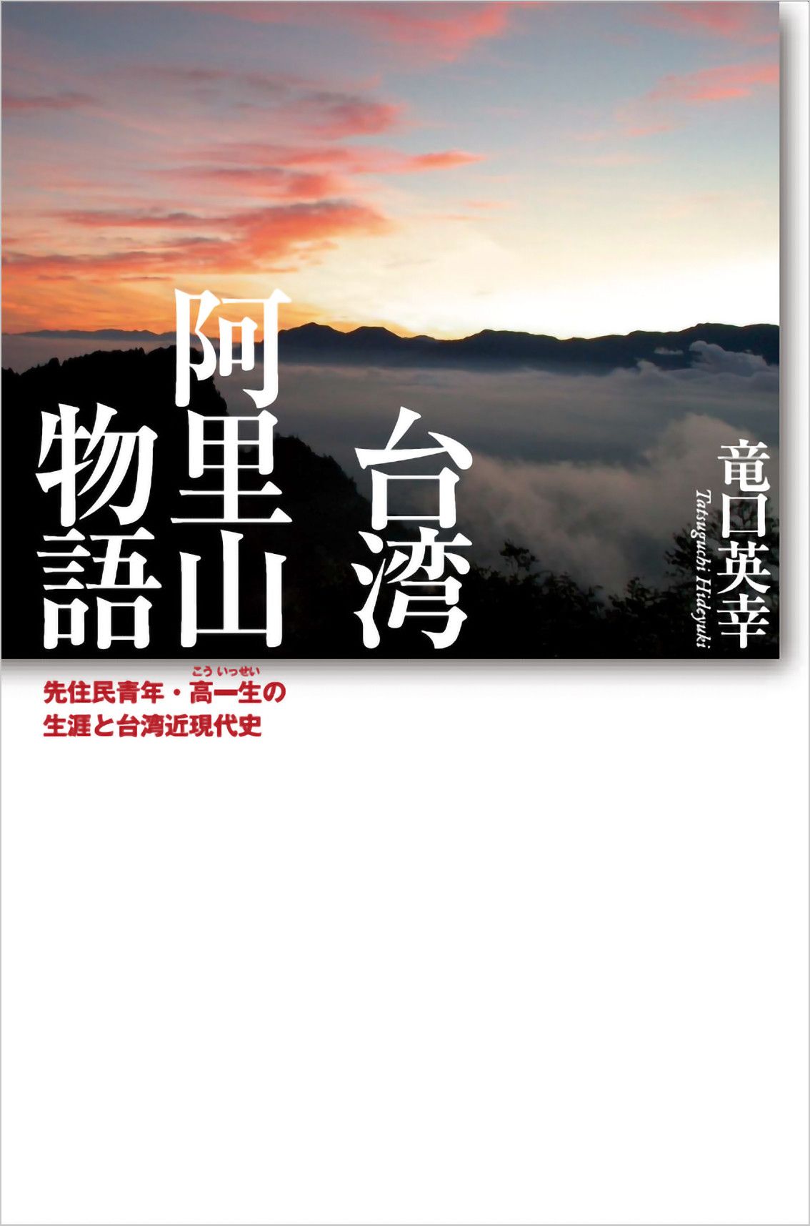 台湾 阿里山物語