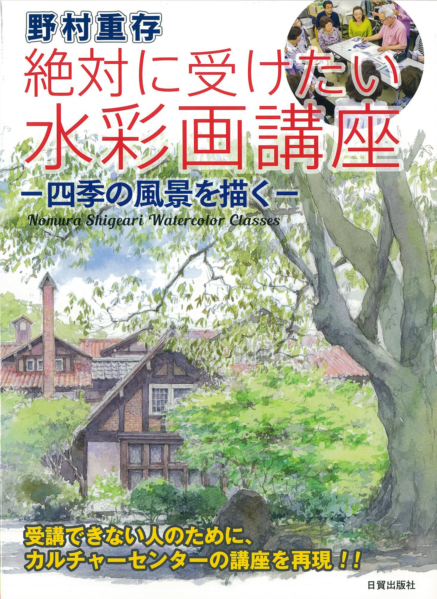 野村重存絶対に受けたい水彩画講座