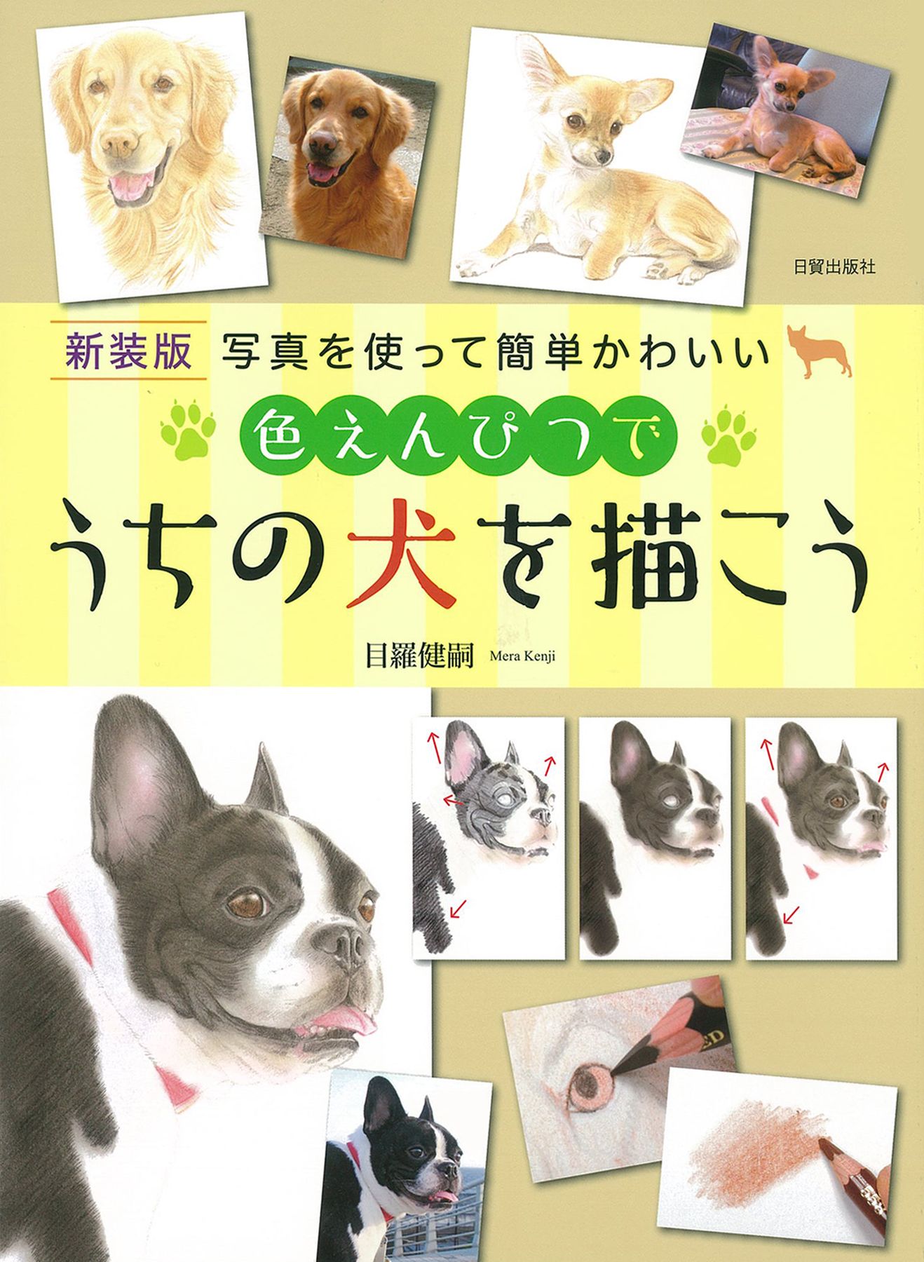 色えんぴつでうちの犬を描こう(新装版)