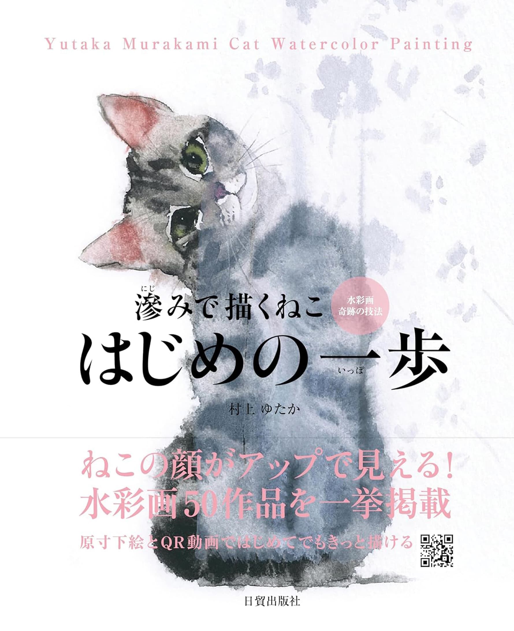 滲みで描くねこ はじめの一歩