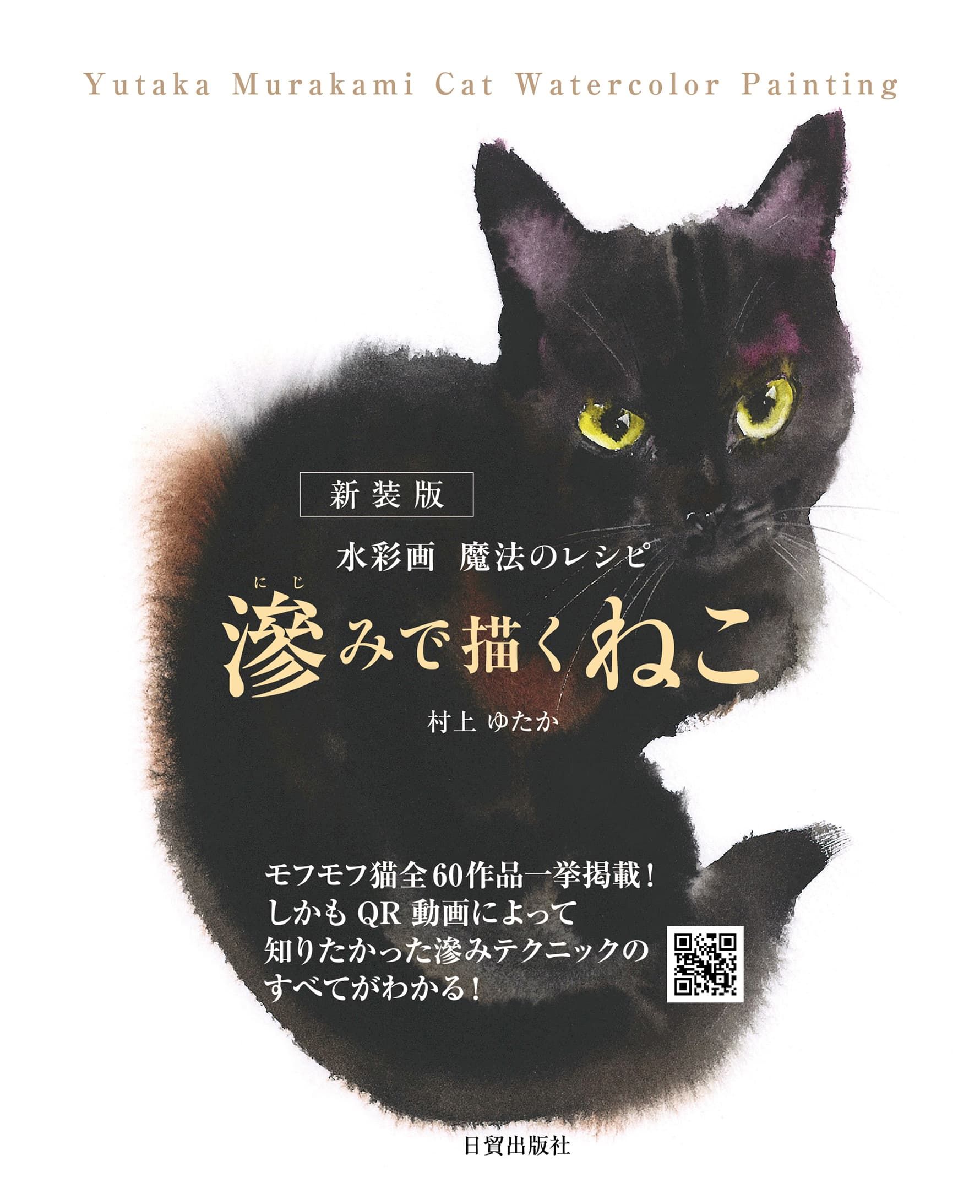 滲みで描くねこ(新装版)
