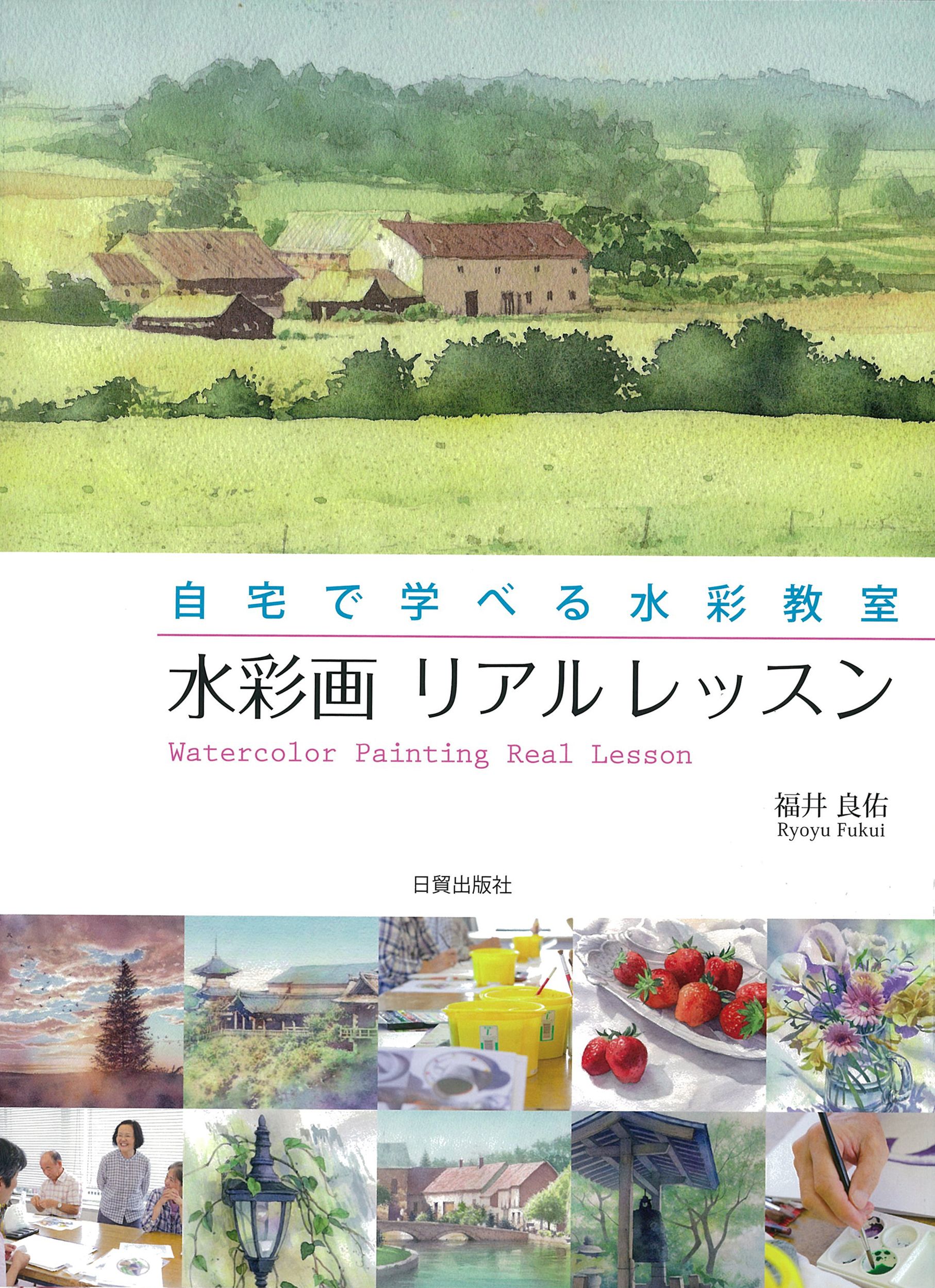 水彩画リアルレッスン