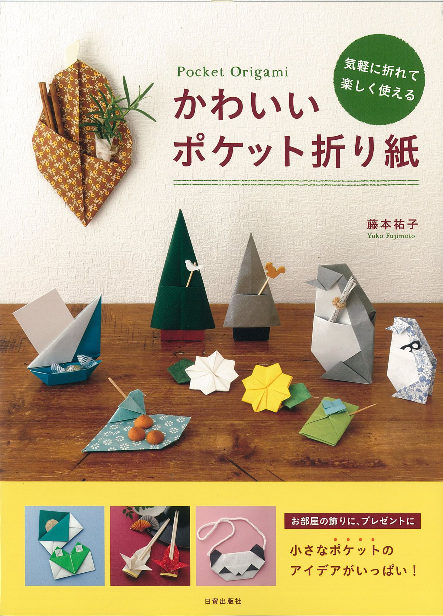 かわいいポケット折り紙
